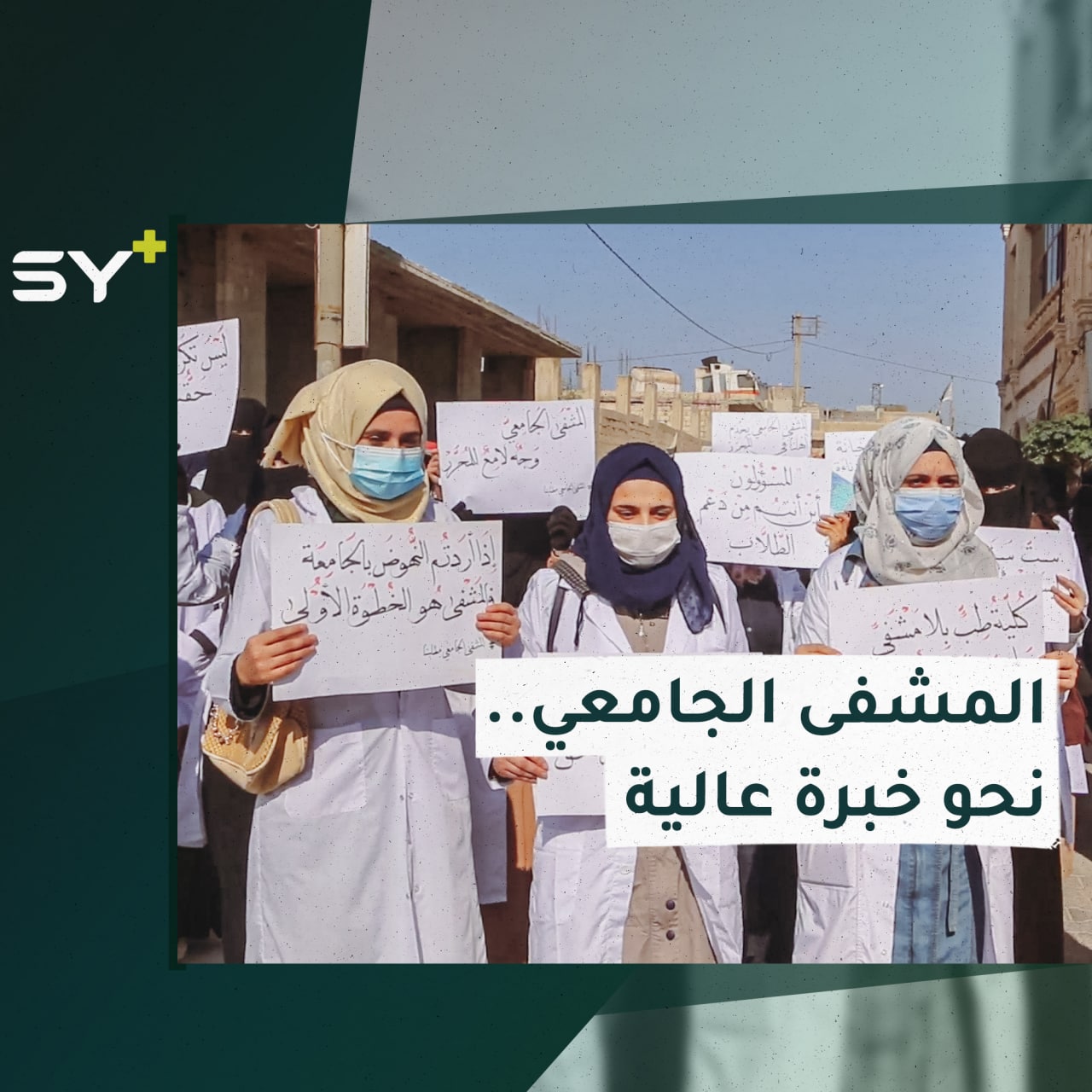 طلاب كلية الطب في ريف حلب يطالبون بإنشاء مستشفى تدريبي