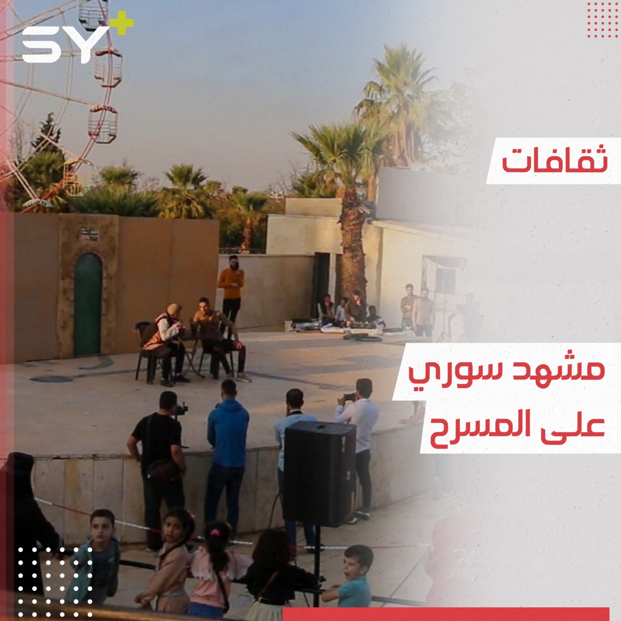 مسرحية بعنوان “المشهد السوري” في مدينة إدلب