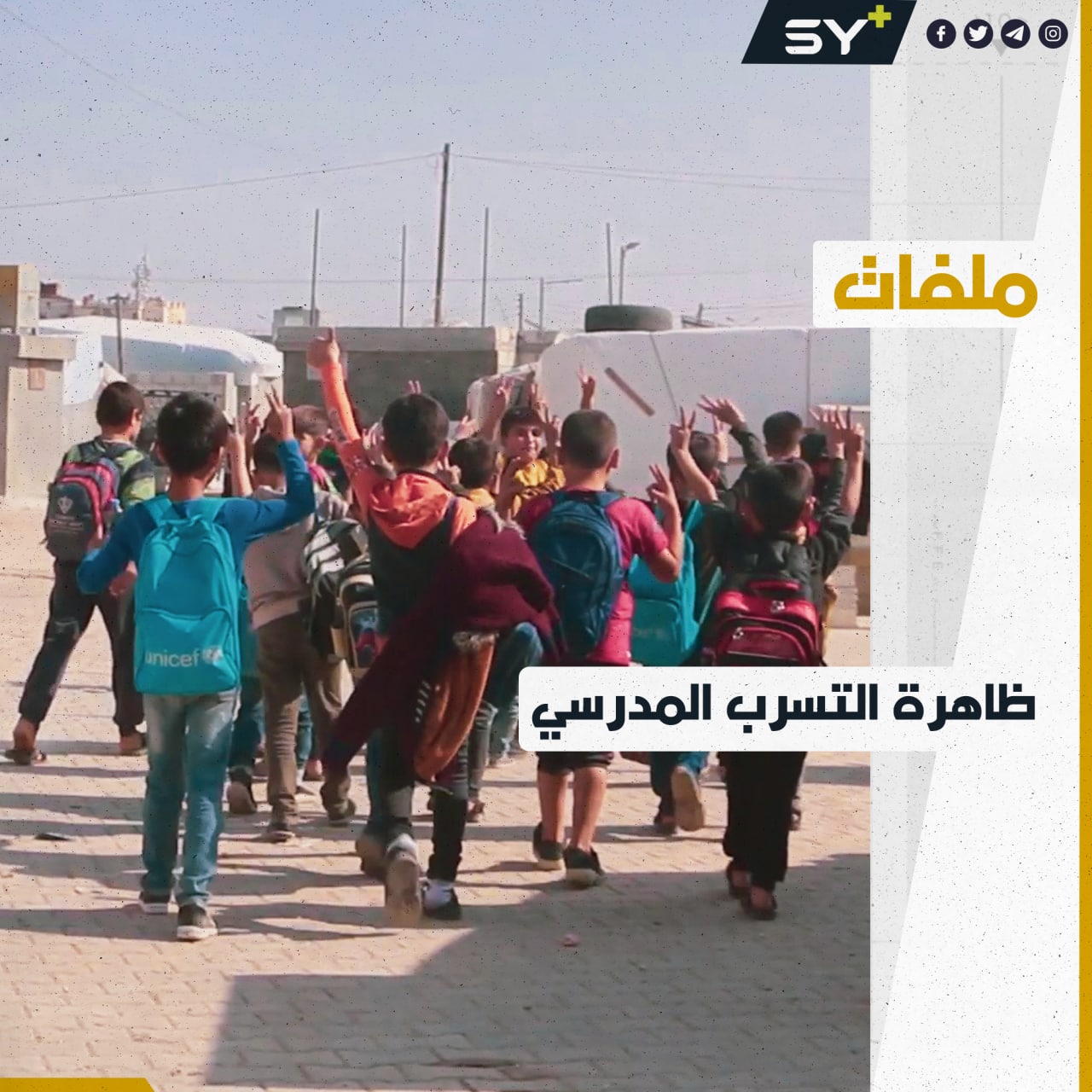 التسرب المدرسي في الشمال السوري.. الأسباب والنتائج!