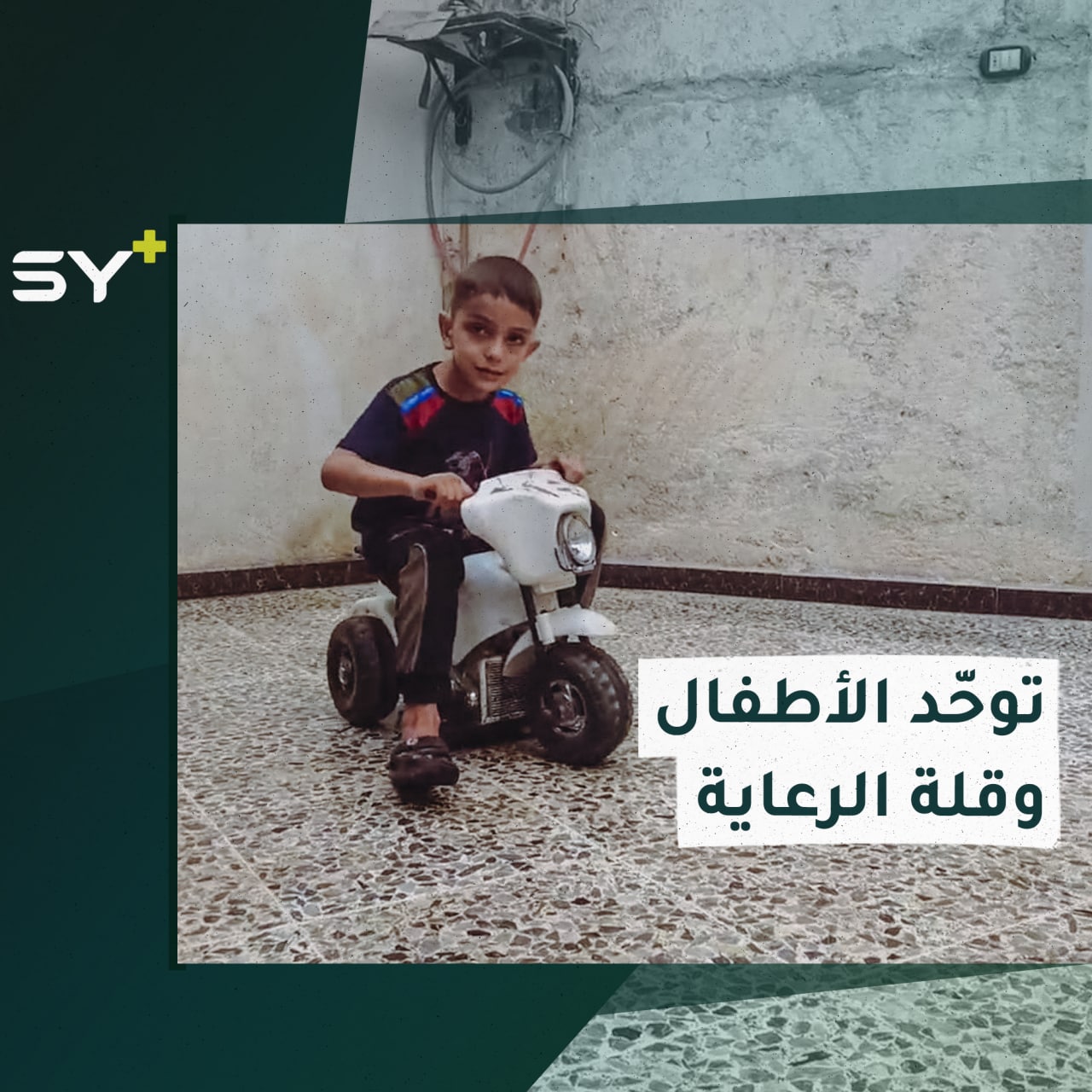 معاناة مضاعفة للأطفال المصابين بالتوحد في الشمال السوري.. التفاصيل مع سارة القاسم مراسلة +SY