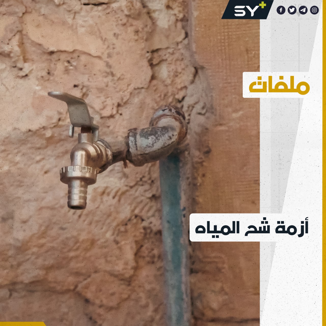 انقطاع كامل في مياه الشرب بريف عفرين.. ما القصة؟