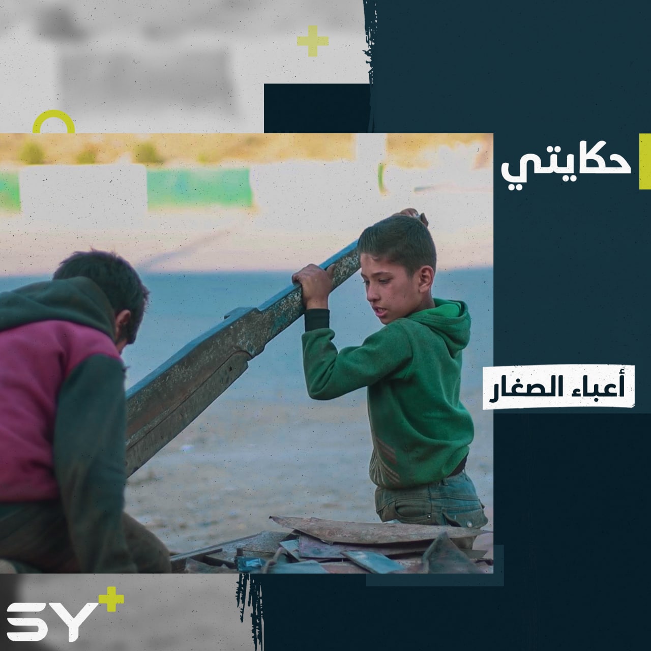 ثلاثة أطفال يعملون بين آلات قص الحديد بريف حلب