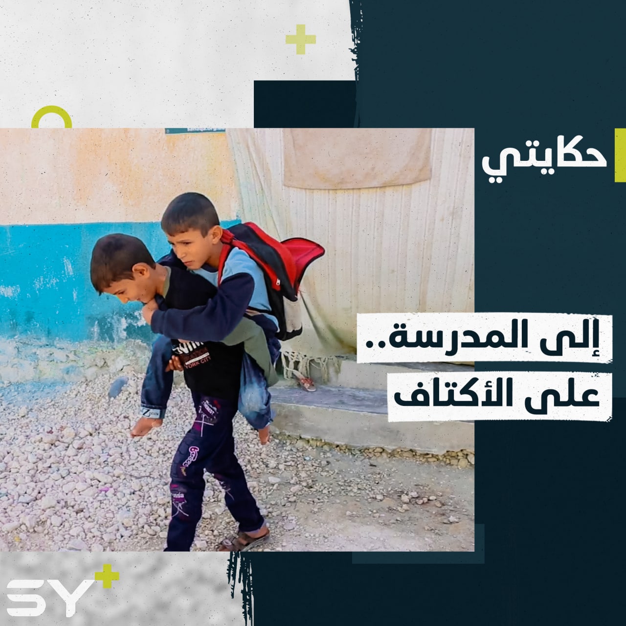 حسام طفل مصاب بالشلل يذهب إلى مدرسته على كتفي شقيقه محمد