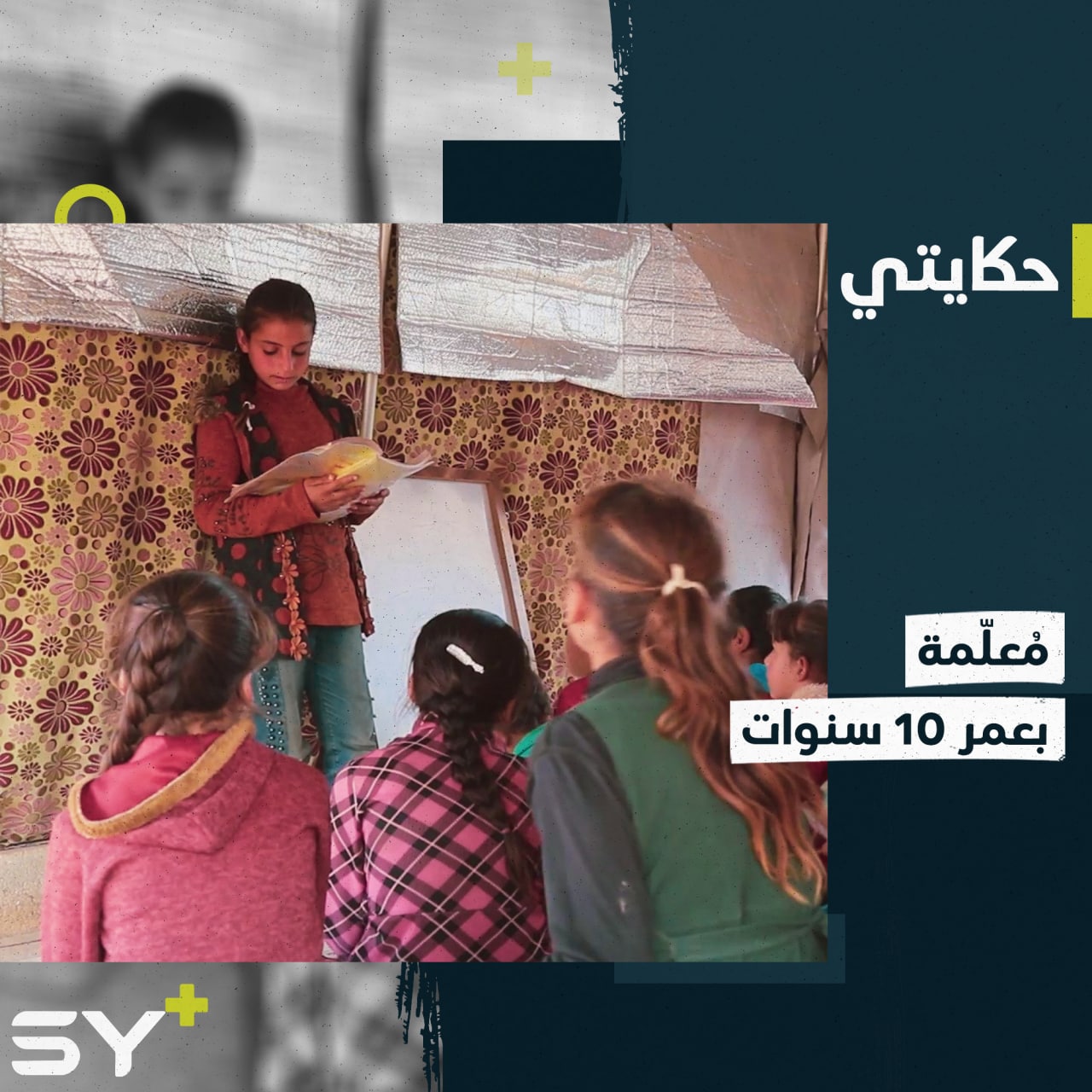 “المدرسة كثير بعيدة” مريم طفلة متفوقة تعلم الأطفال في خيمة صغيرة شمال حلب