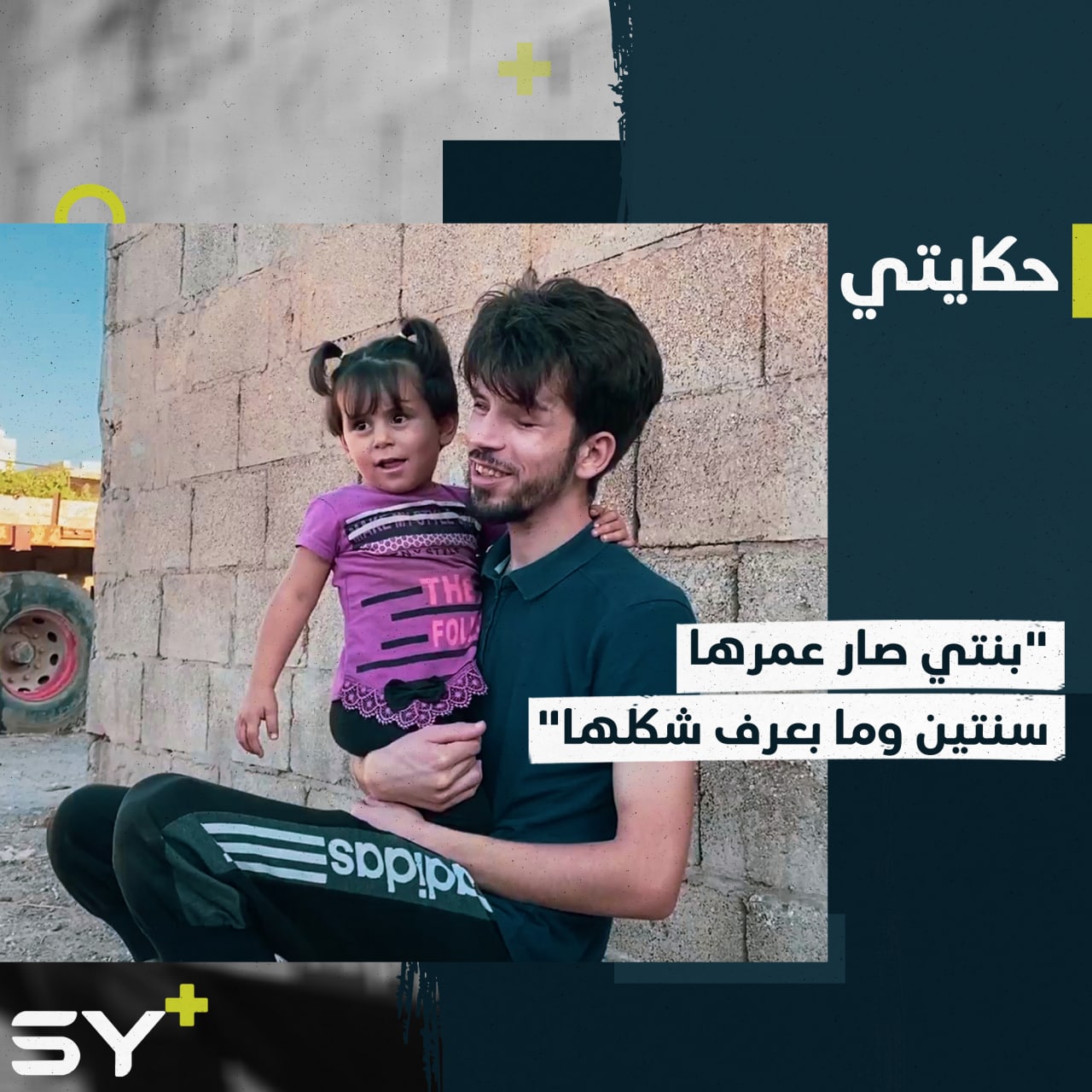 لا يعرف وجه ابنته.. يحيى شاب فقد بصره نتيجة إصابته بقصف للنظام السوري