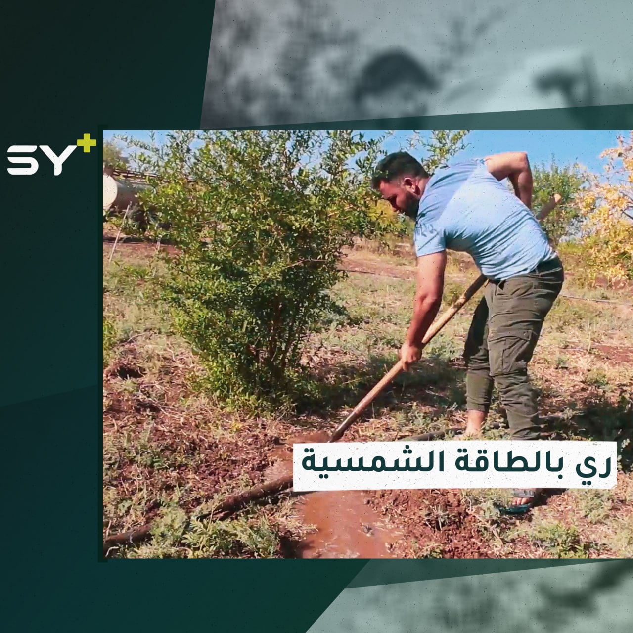 تجهيز 15 بئراً بنظام الطاقة الشمسية للحصول على مياه الري بريف إدلب الغربي