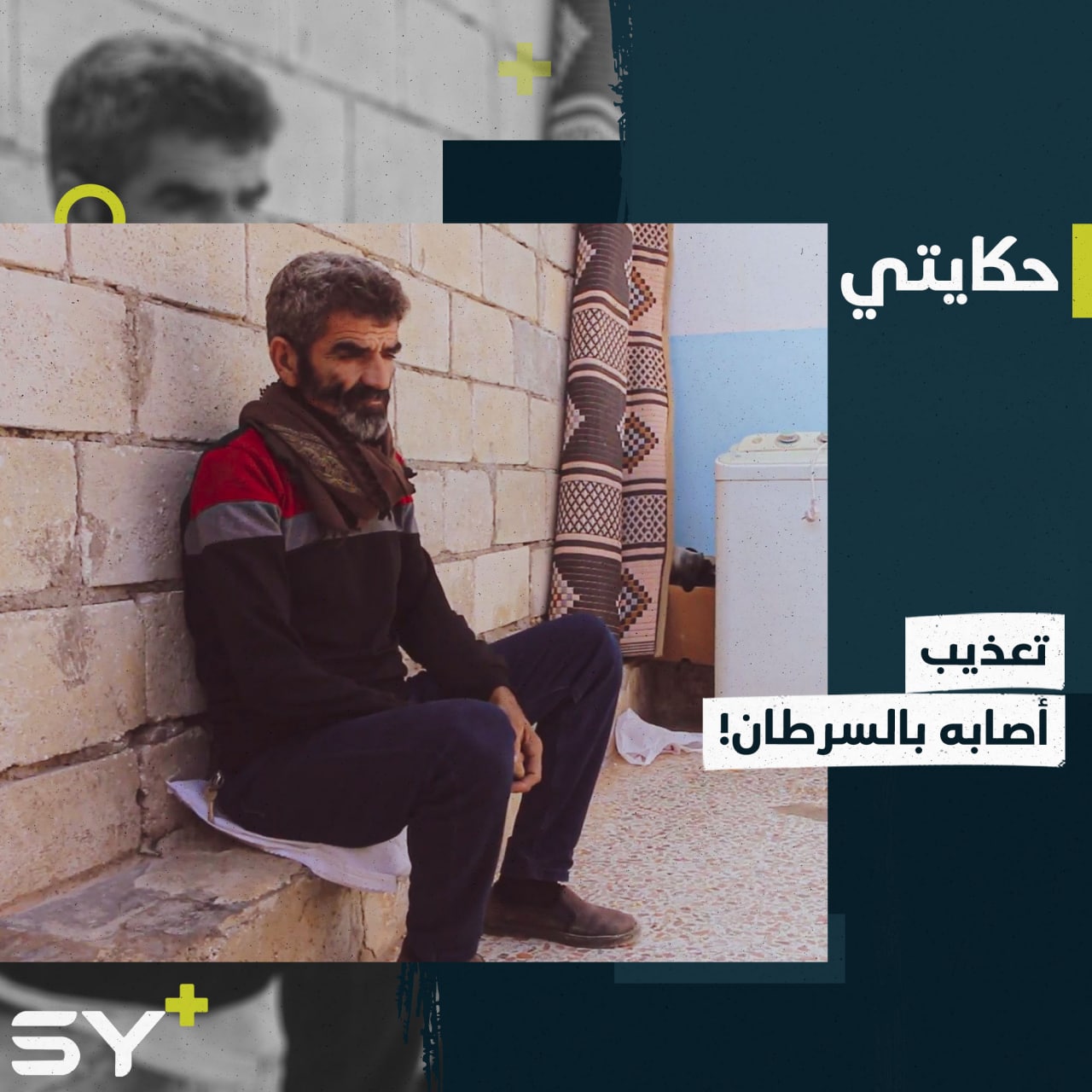 عبد اللطيف فقد حنجرته بعد خروجه من معتقلات الأسد مصاباً بالسرطان