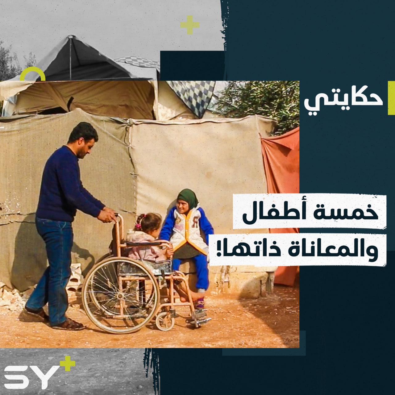 خمسة أطفال من عائلة واحدة يعانون من هشاشة العظام منذ الولادة!