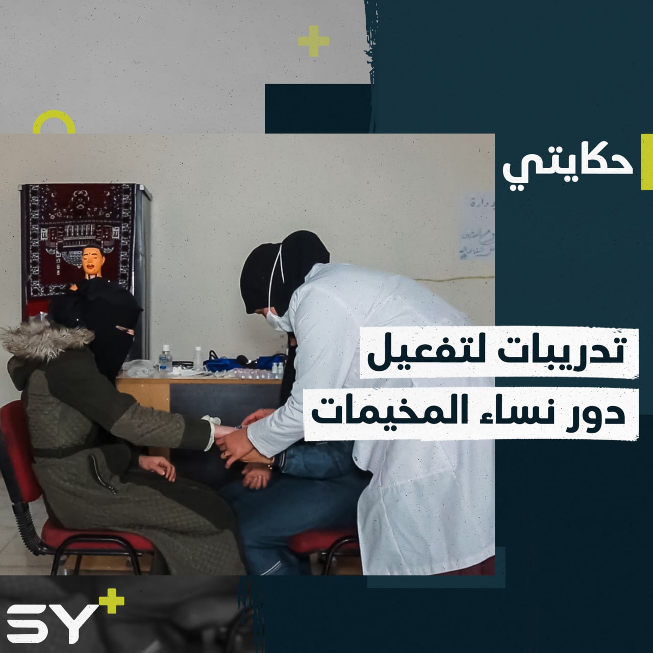 نجمية خرما.. سخّرت خبراتها لتدريب نساء المخيمات على الإسعافات الأولية