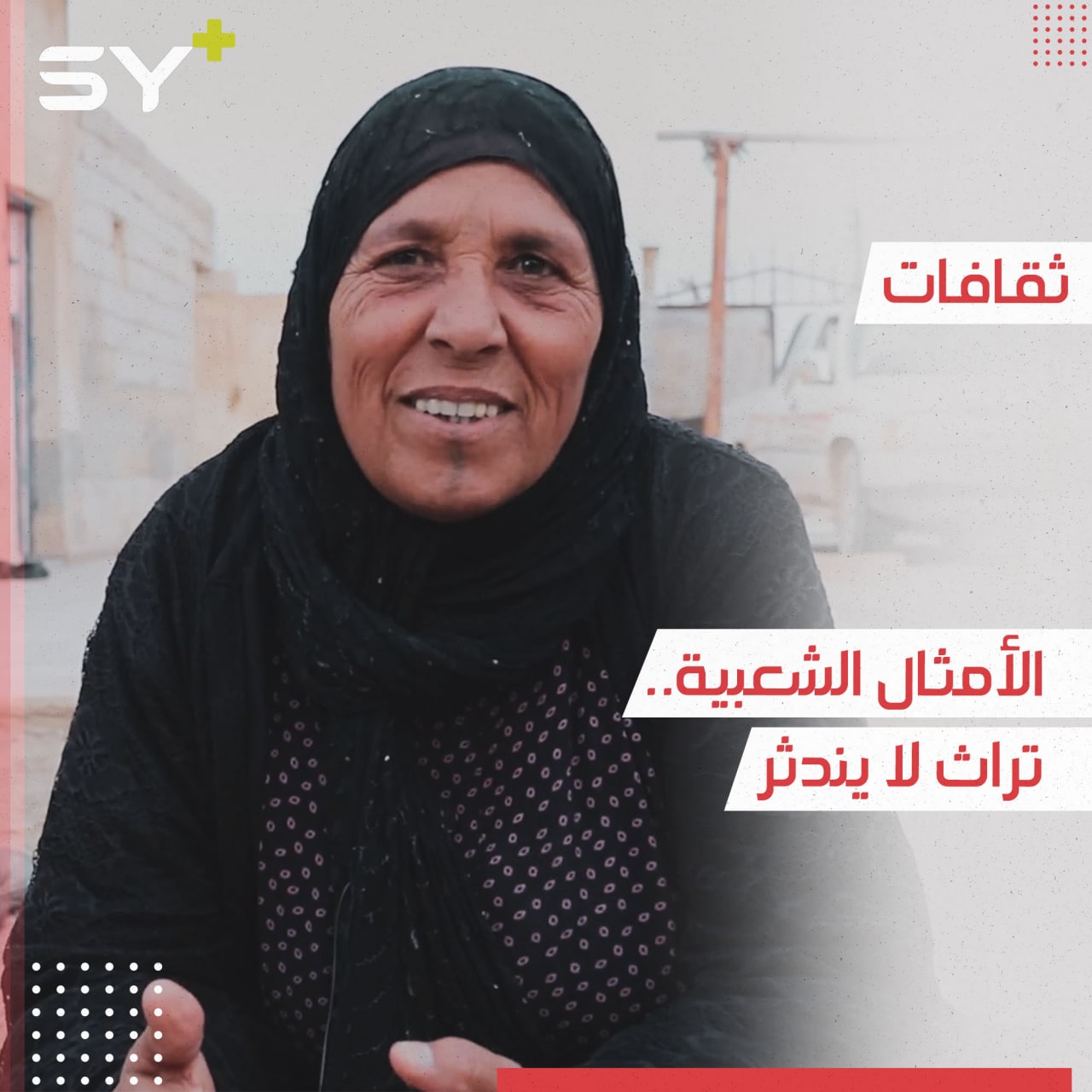 “الأمثال الشعبية” على لسان الأجداد مخزون تراثي تتراكم فيه تجارب الشعوب