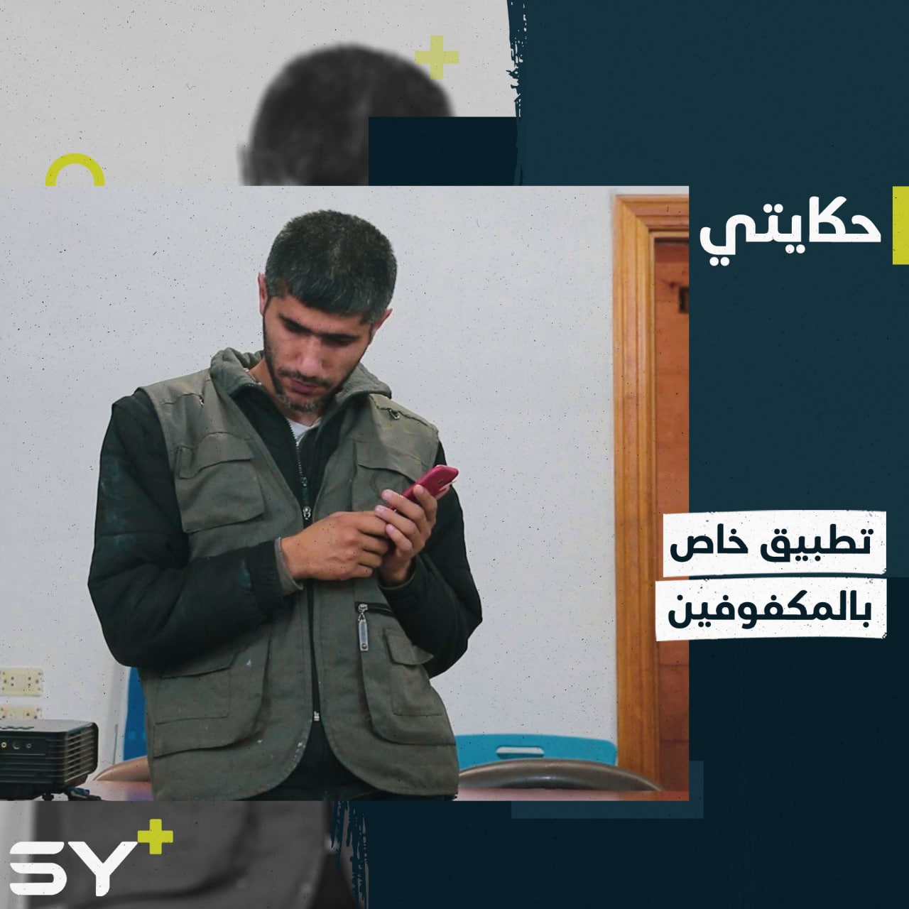 باسل شاب كفيف يتقن العمل على تطبيق خاص بالمكفوفين ويعلِّم غيره