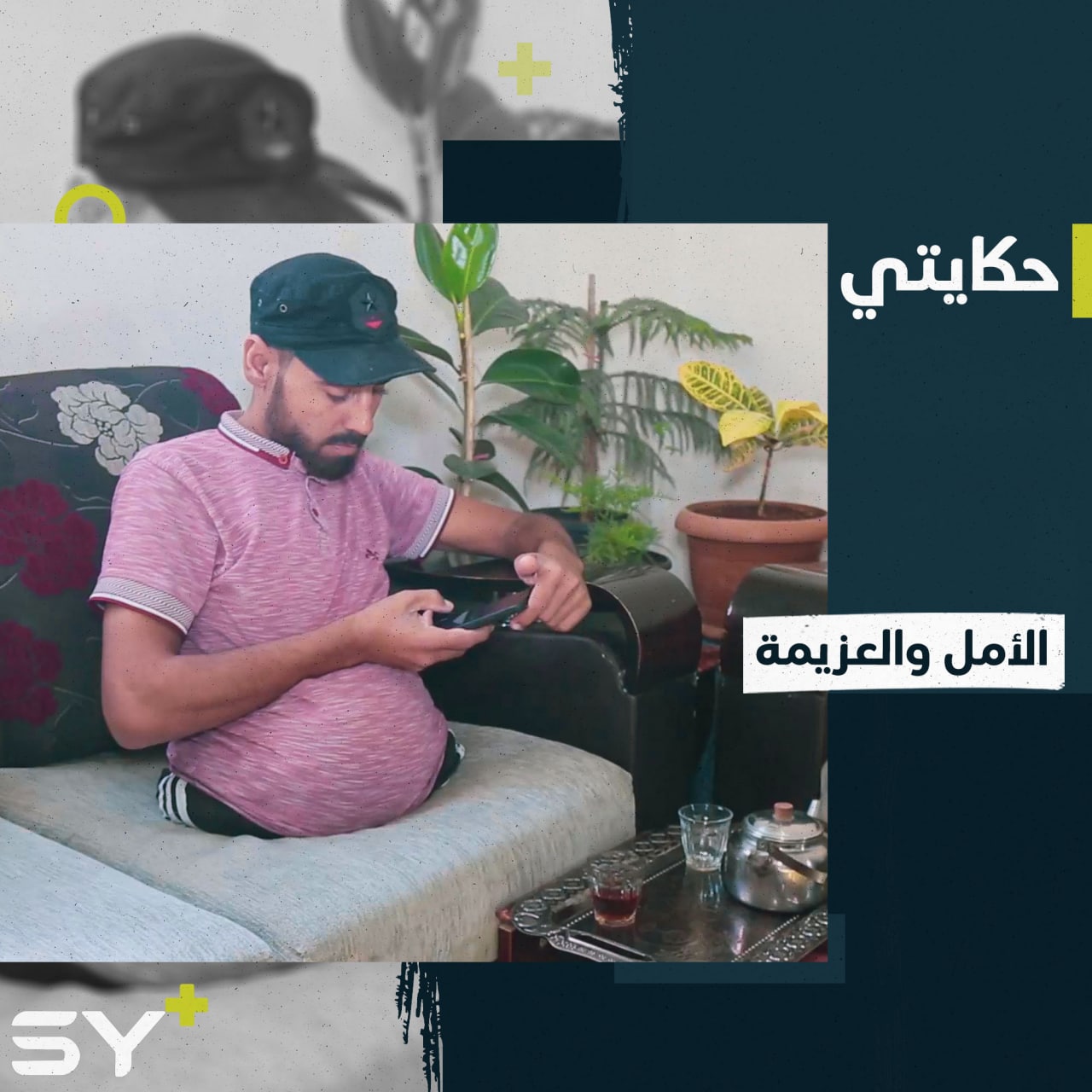 يواجه آلامه بالأمل وإصابة حرجة لم تفقده العزيمة.. تابعوا قصة هشام