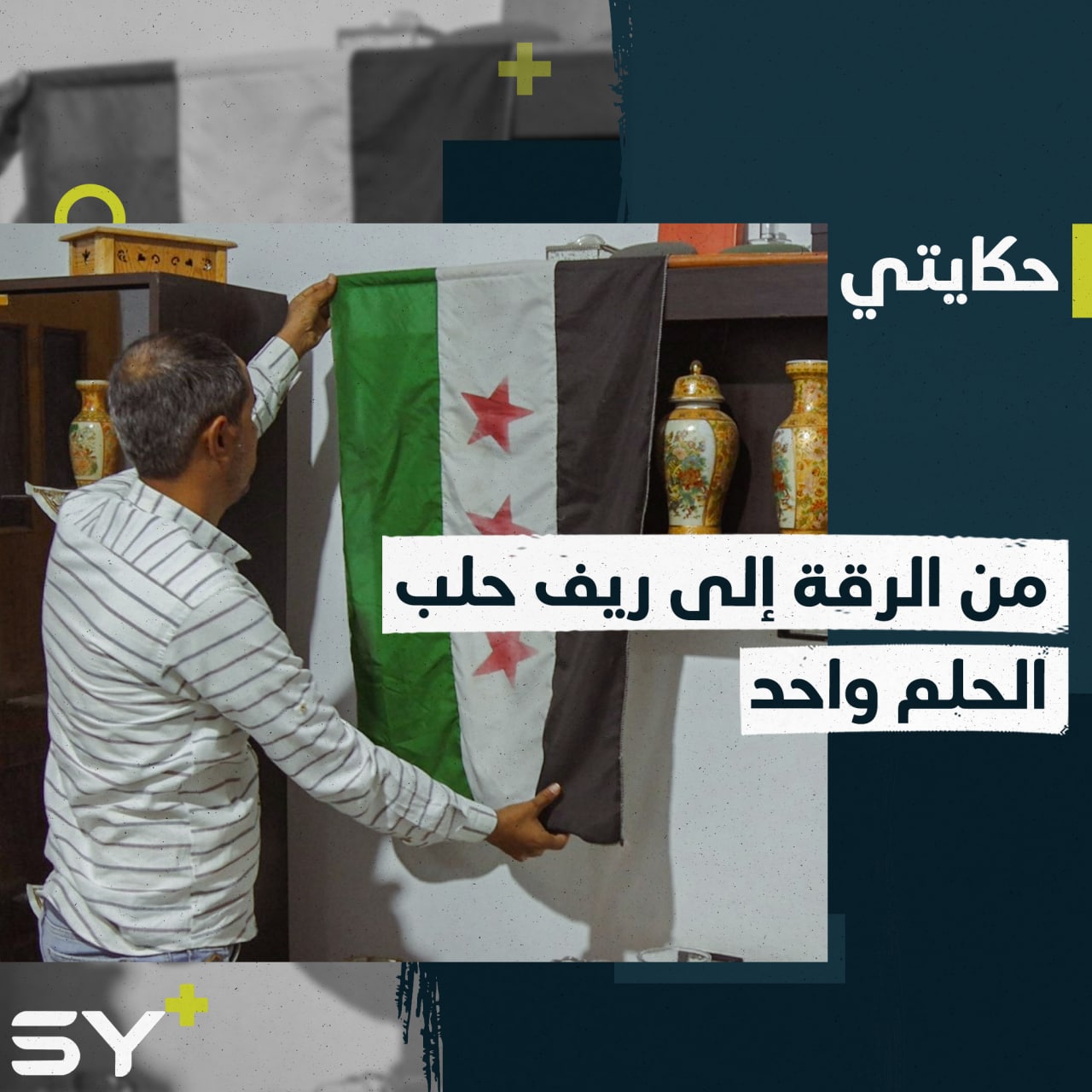 خلف الملا.. مُهجّر من الرقة يروي قصة حراكهم السلمي في المدينة