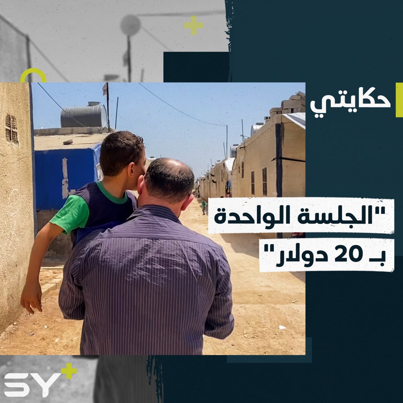 إمكانيات محدودة وأمل بالعلاج.. محمد طفل فاقد للحركة والنطق بسبب مرض منذ ولادته