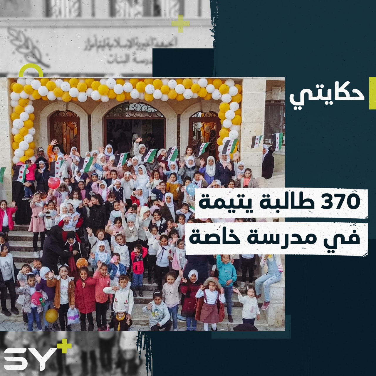 نايا وسارة ونور ثلاث شقيقات تأمنت رعايتهن التعليمية ضمن 370 طالبة يتيمة شمال حلب