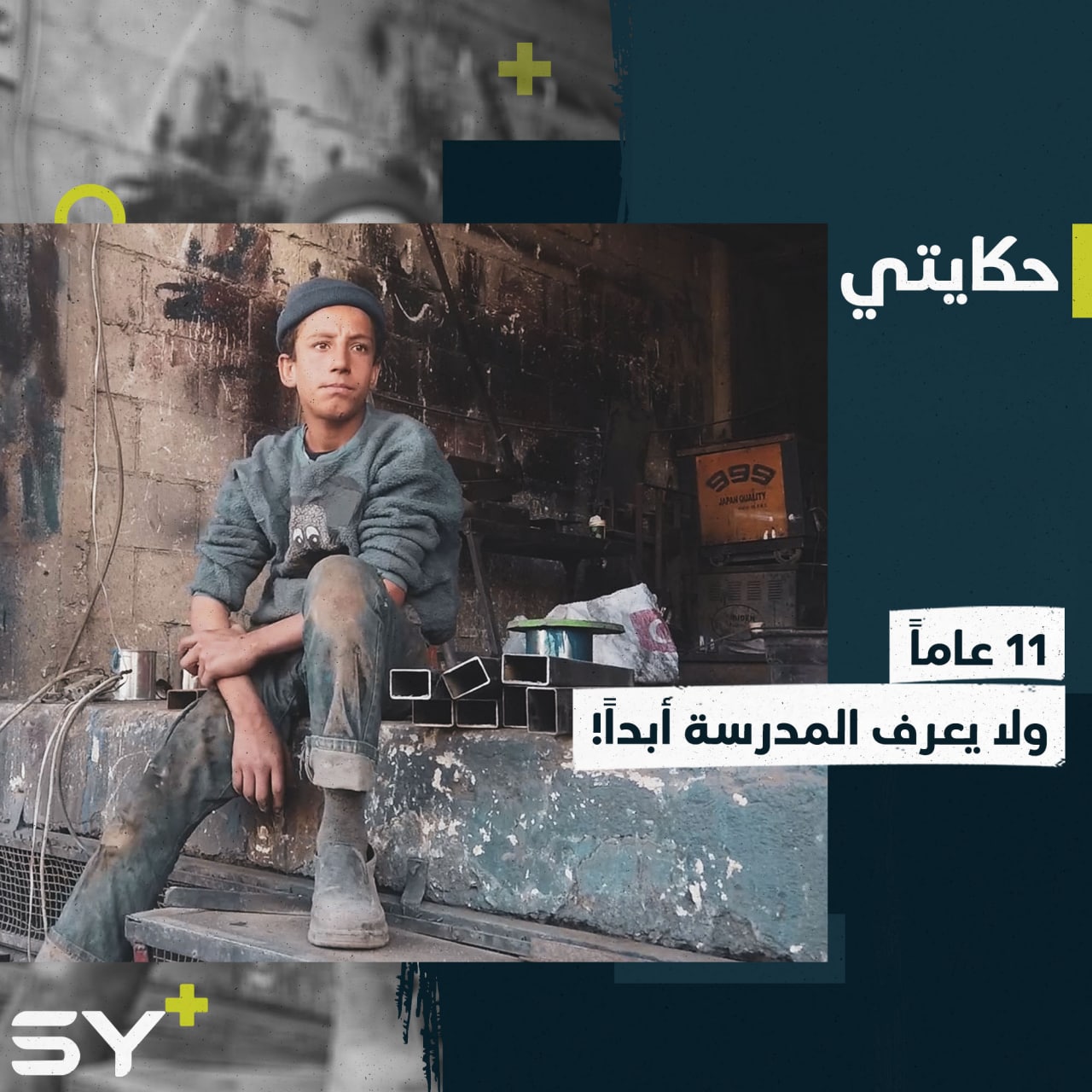 “شو ذنبي أنا؟” محمد طفل يتيم الأب لا يعرف المدرسة أبداً بسبب وضعه السيء.. تابعوا قصته