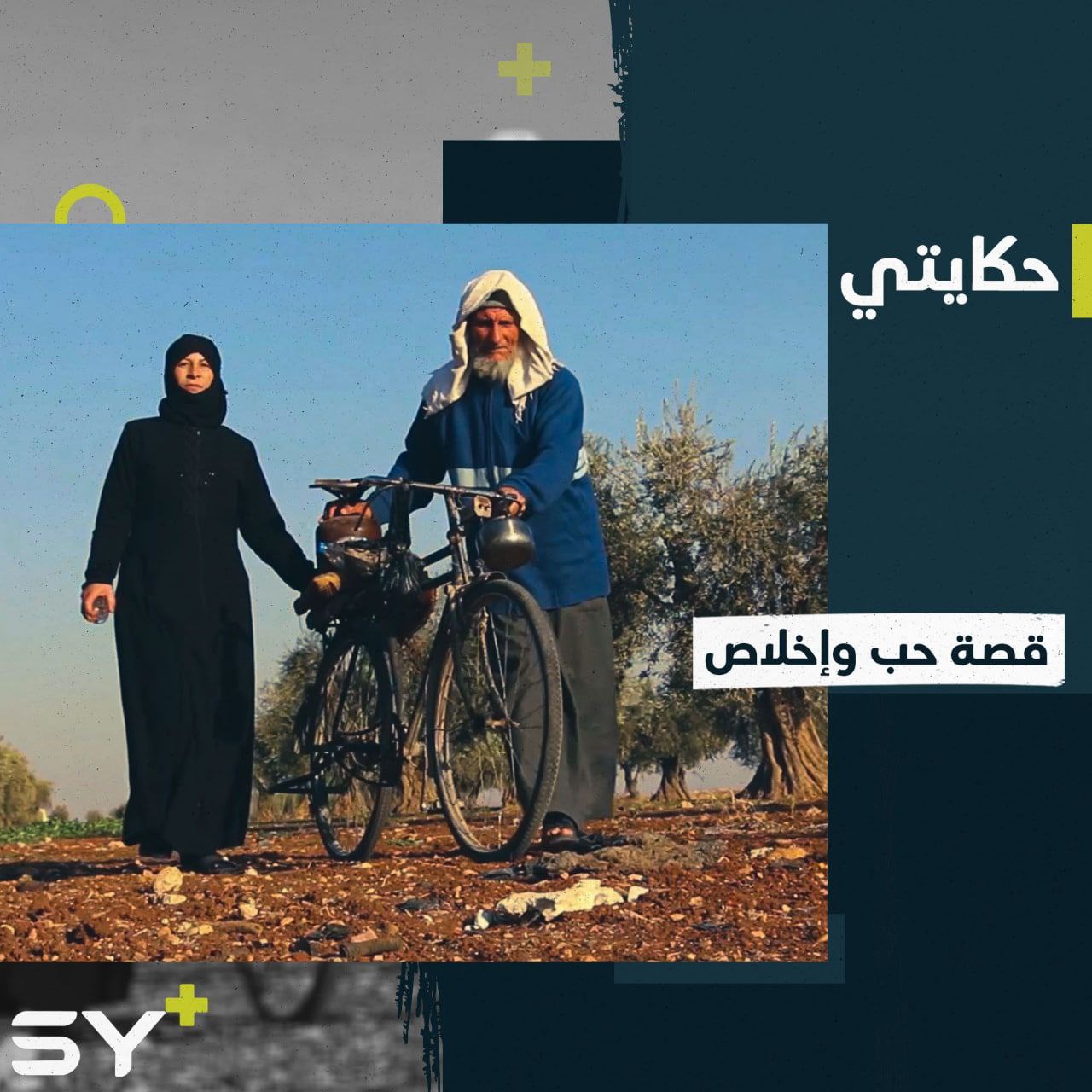 يتنقلان على دراجة نارية.. قصة حب الحاج أحمد وزوجته الضريرة