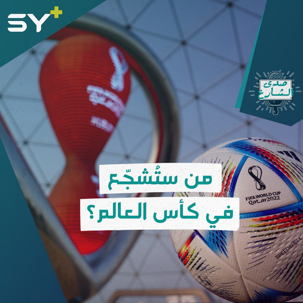 بدء العد التنازلي لانطلاق مونديال قطر.. السوريون مَن سيُشجّعون؟