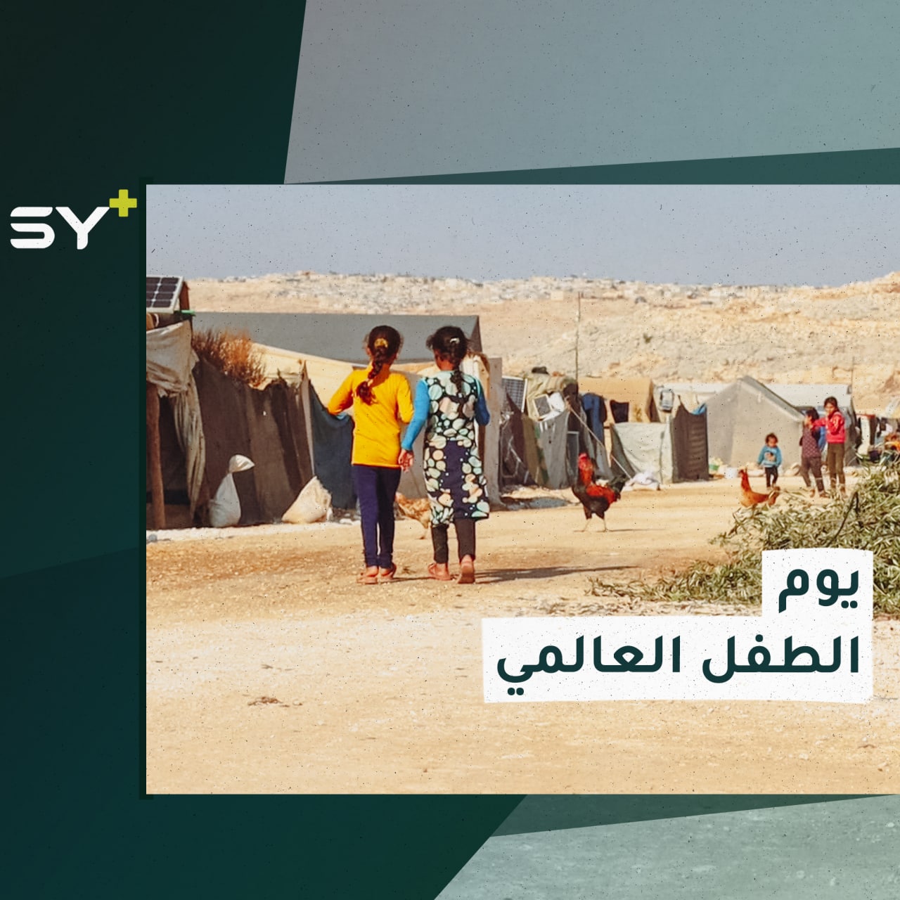 في يوم الطفل العالمي.. تابعوا قصة رغد التي فقدت والديها وتركت مدرستها لترعى أخوتها