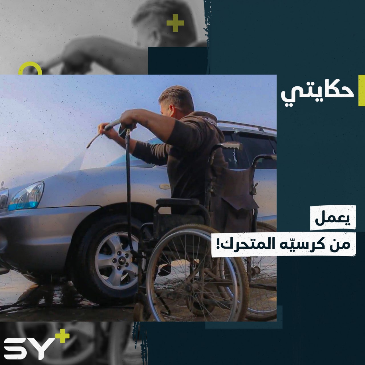 عبد الملك أصيب بالقصف وبُترت قدماه لم تثنه إصابته عن العمل.. إليكم قصته