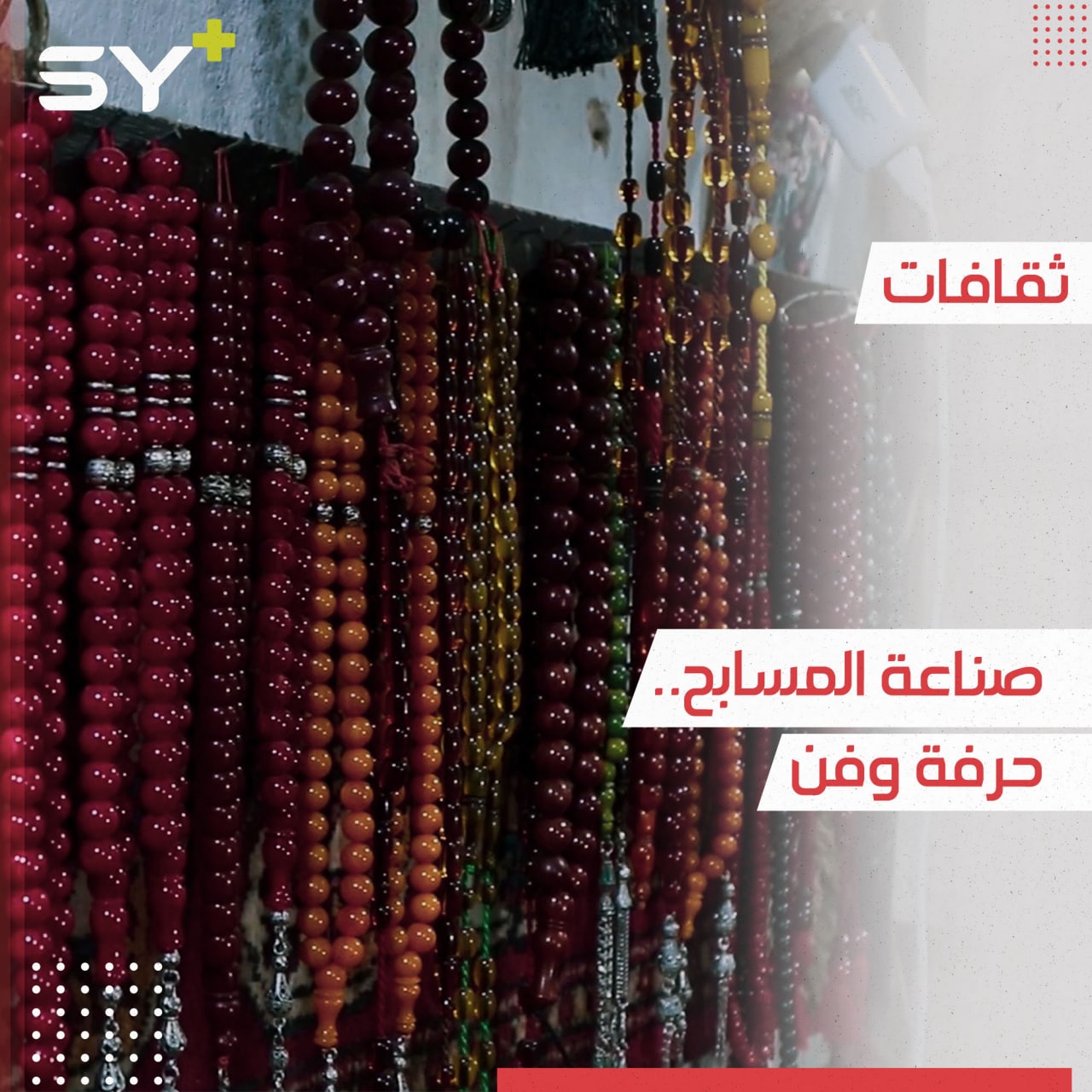 بطريقةٍ يدوية ودقةٍ عالية يصنع زكريا الحمصي السُبحات.. تابعوا قصته