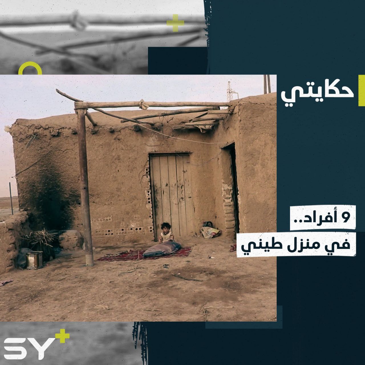 عائلة مكونة من 9 أفراد تعيش في منزل طيني بعيداً عن قريتها التي ساء بها الحال