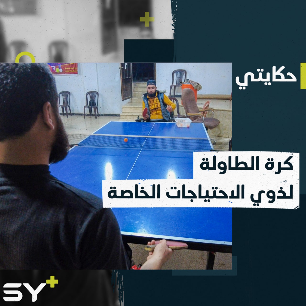 مأمون يؤسس فريقاً لكرة الطاولة مستلهماً الفكرة من معاناته.. إليكم قصته