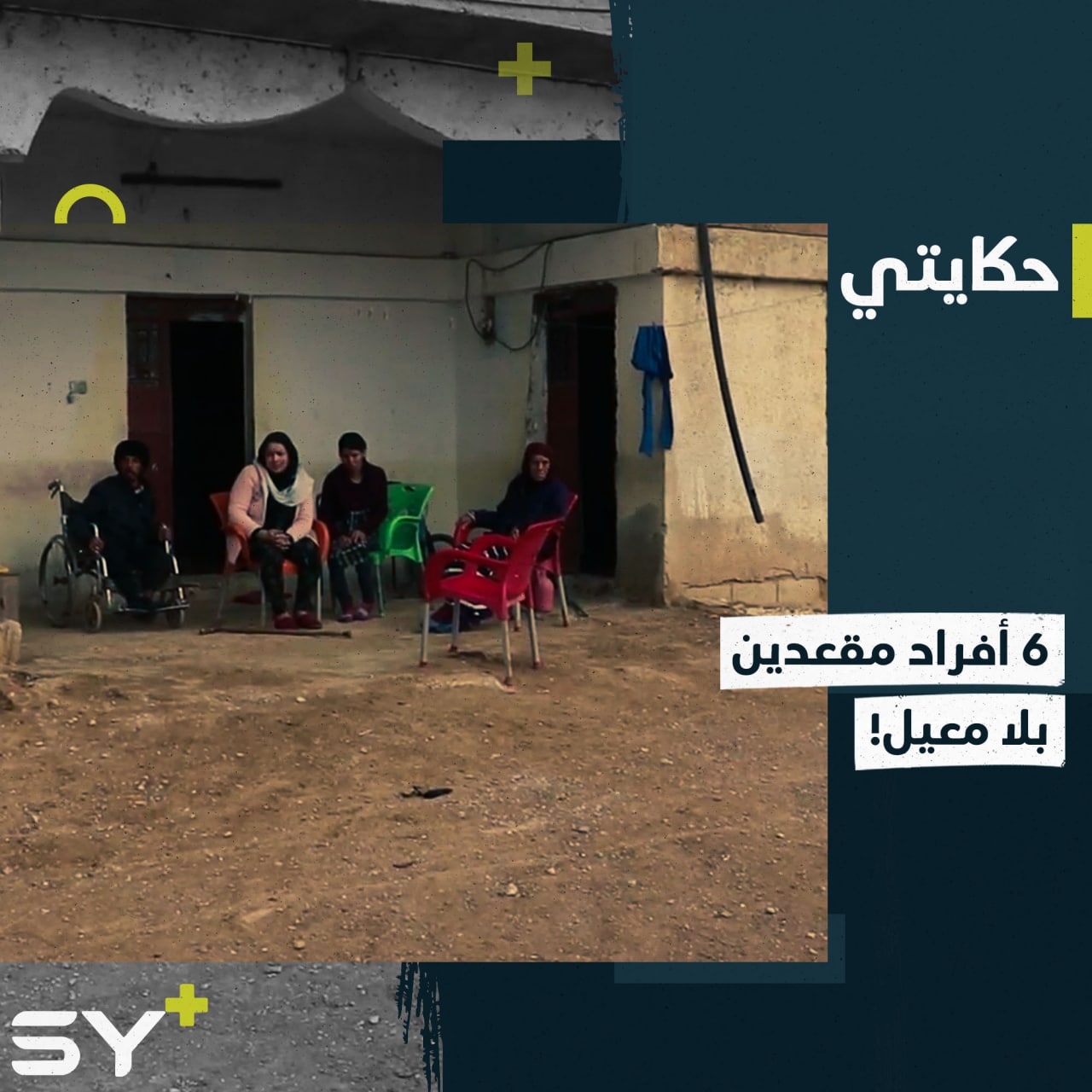 معاناة عائلة بريف الحسكة معظم أفرادها من ذوي الاحتياجات الخاصة.. إليكم القصة