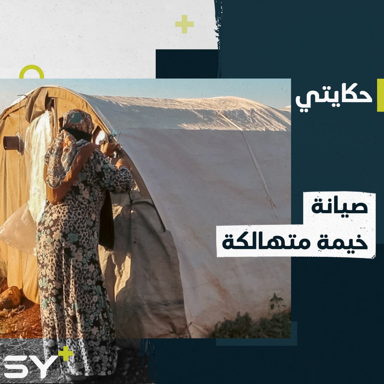 أم سعيد تعيد تأهيل خيمتها المهترئة خوفاً من العواصف