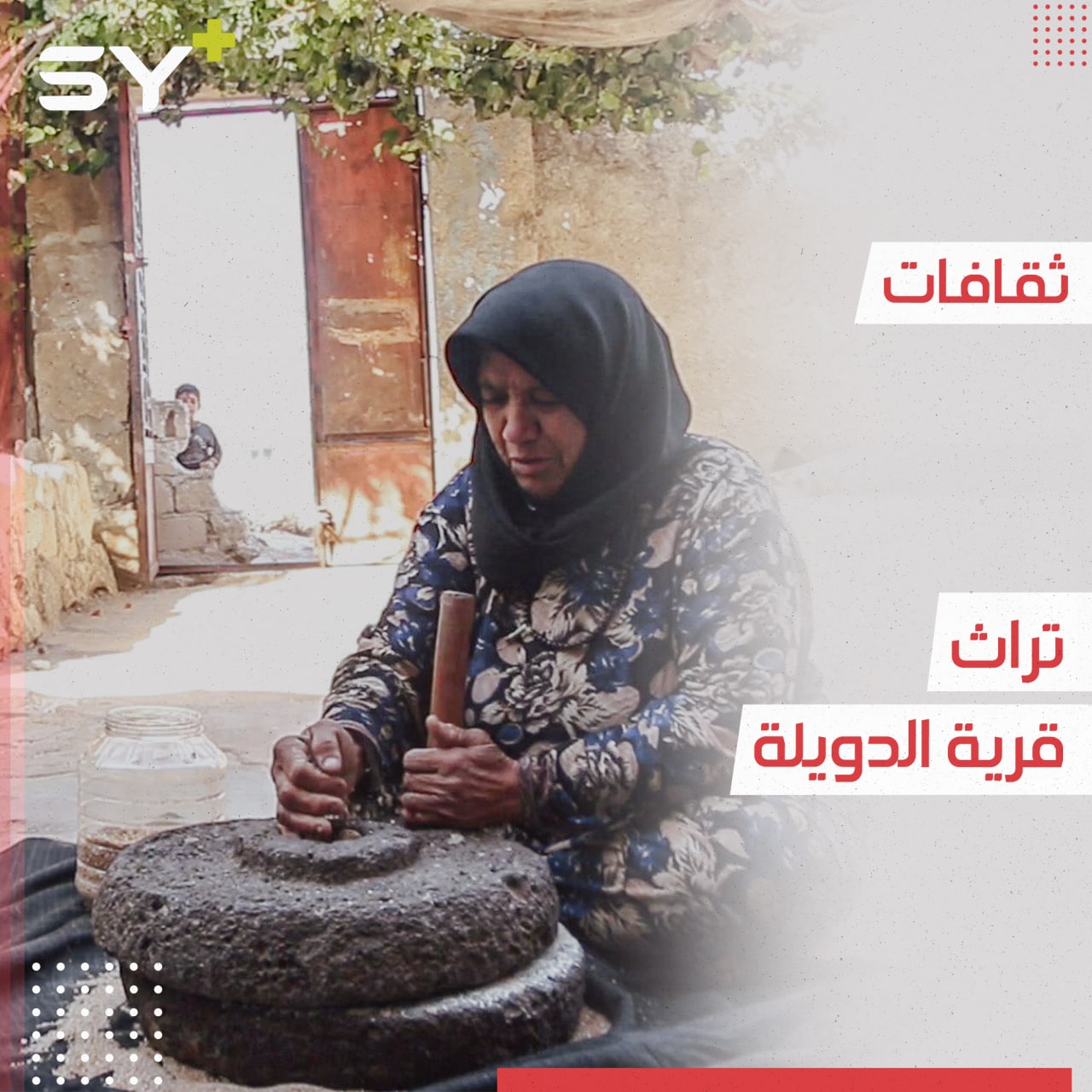 الدويلة قرية يعيش سكانها على التراث القديم.. إليكم عاداتهم