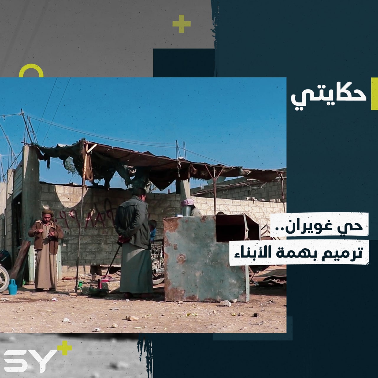 محمد شاب يساهم بمهنته في ترميم ما خلفته أحداث سجن الصناعة في الحسكة