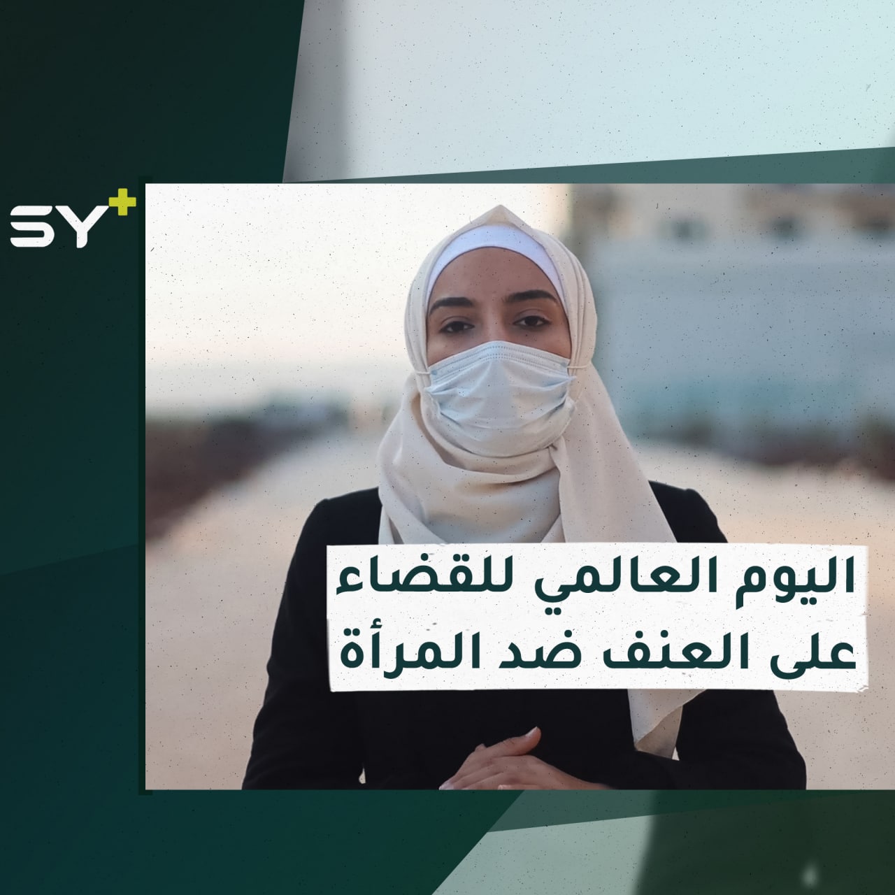 العنف وأنواعه ضد المرأة.. تعرّفوا على يوم مناهضة العنف مع سارة القاسم