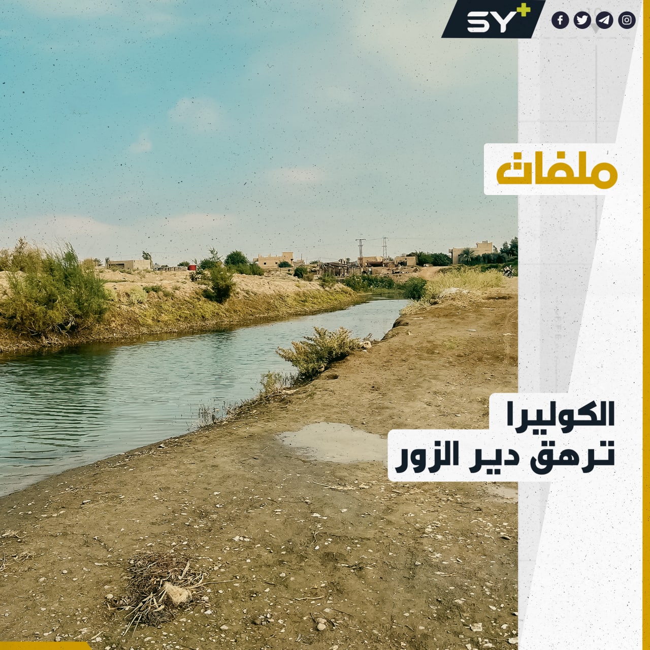 مياه ملوثة ونقص في الخدمات.. الكوليرا تجتاح ريف دير الزور الشرقي