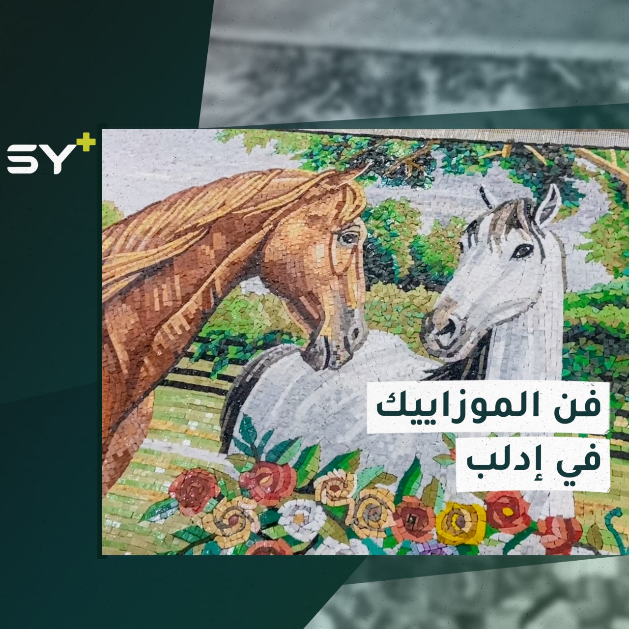 لم يثنهم النزوح عن متابعة عملهم في فن الفسيفساء.. سارة القاسم زارت هذا المعرض وأعدّت هذه القصة