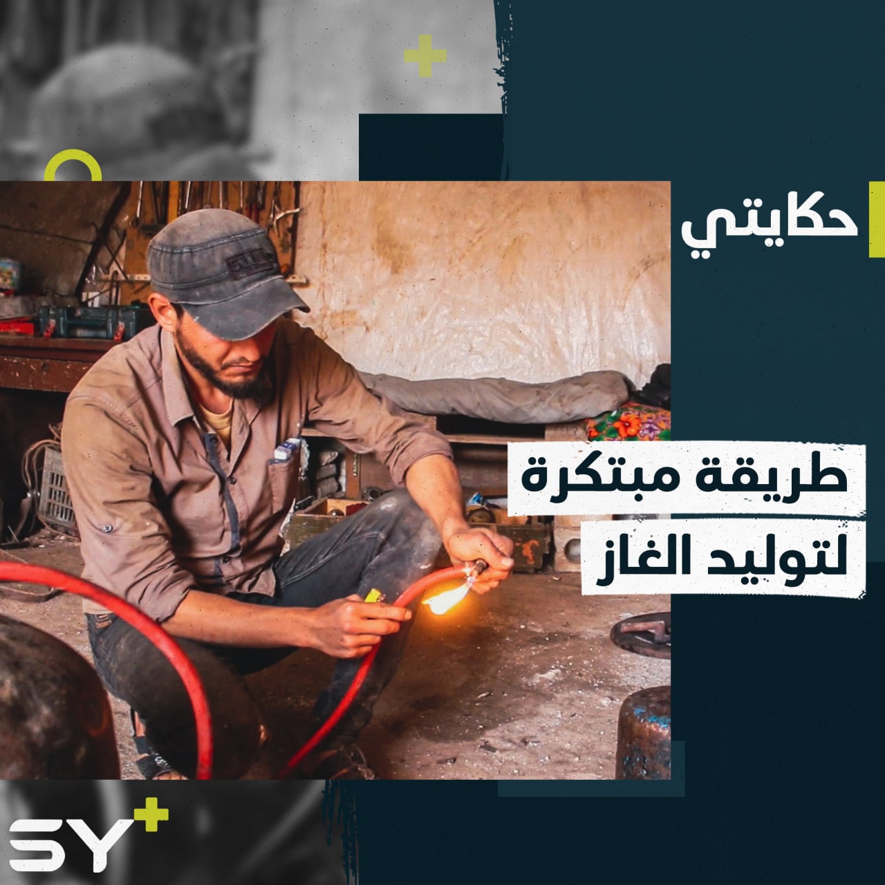 استغل مهنته في الحدادة لإنتاج الغاز المنزلي بطريقة مبتكرة.. إليكم قصته