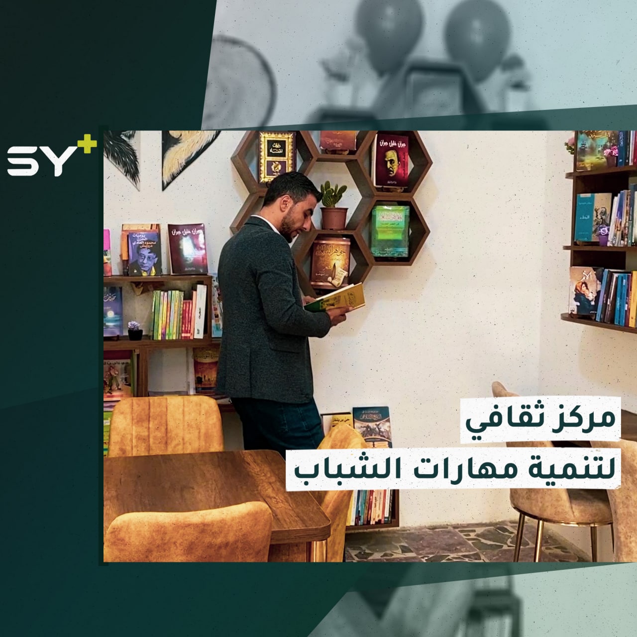 افتتاح أول مركز ثقافي متطور التجهيزات في مدينة أعزاز لتنمية مهارات الشباب