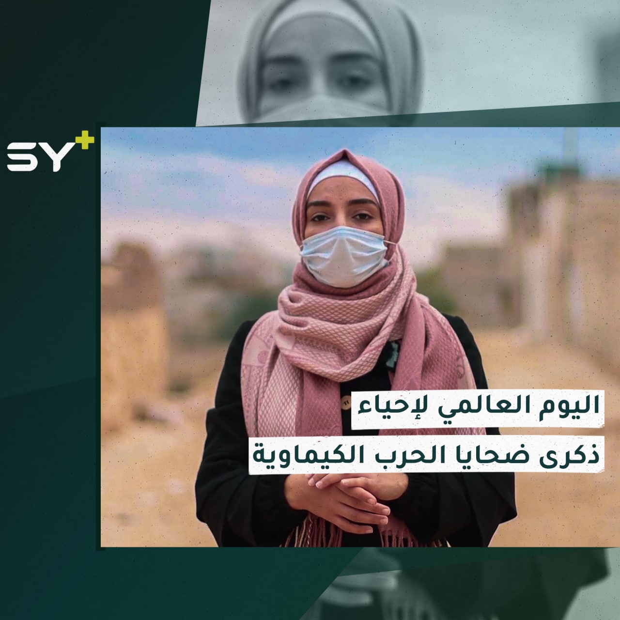 يوم دولي للتذكير بضحايا الهجمات الكيماوية.. بالأرقام: الانتهاكات بحق السوريين مع سارة القاسم