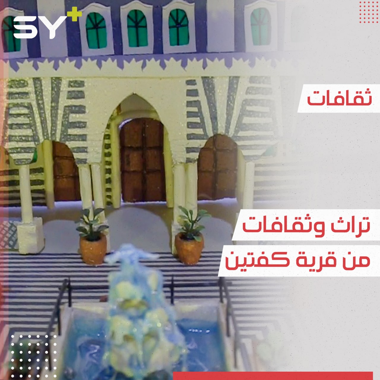 معرض فني وطبخات من التراث في قرية كفتين بريف إدلب