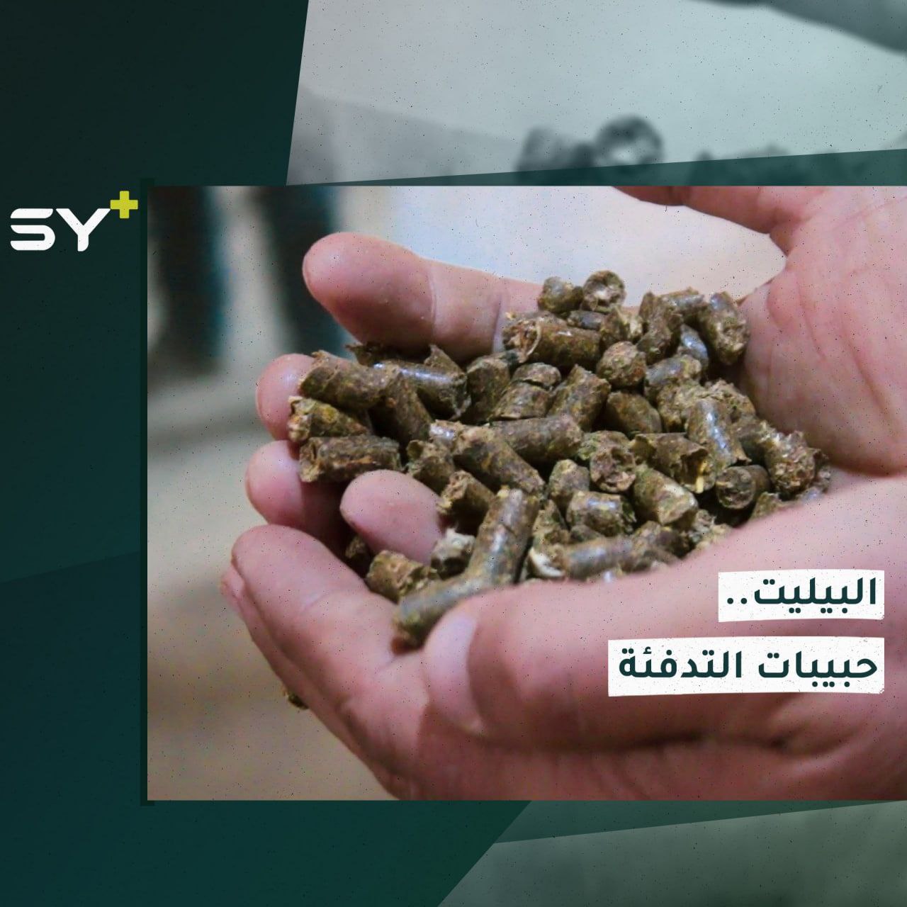 البيليت.. وسيلة تدفئة جديدة في سوريا لمواجهة البرد