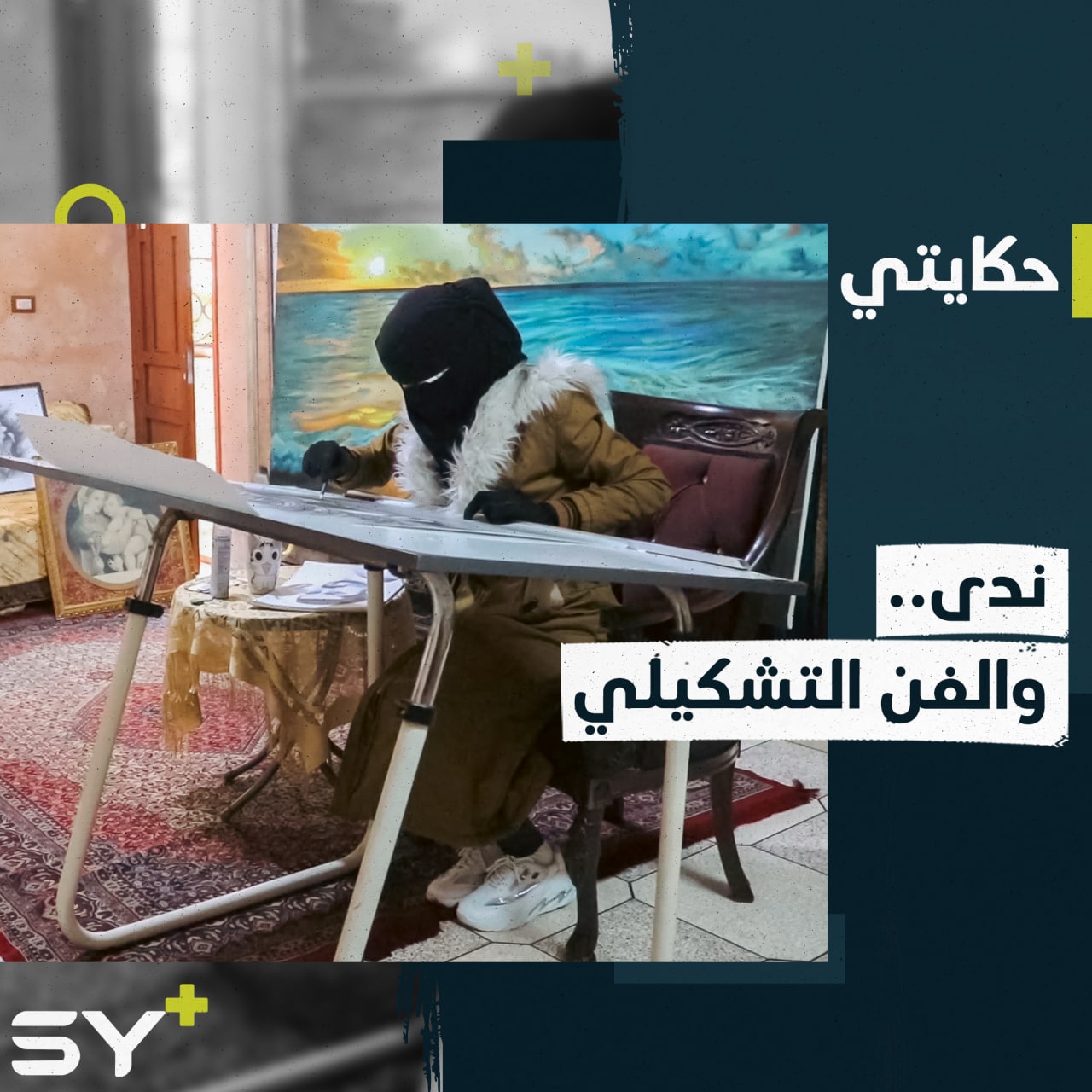 فنانة تشكيلية من مدينة أرمناز ترسم أنماطاً مختلفة بطرق إبداعية