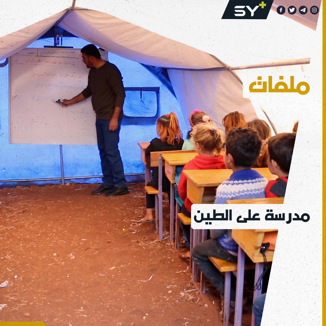 طلاب يتلقون تعليمهم داخل خيم تفتقر لأدنى المستلزمات