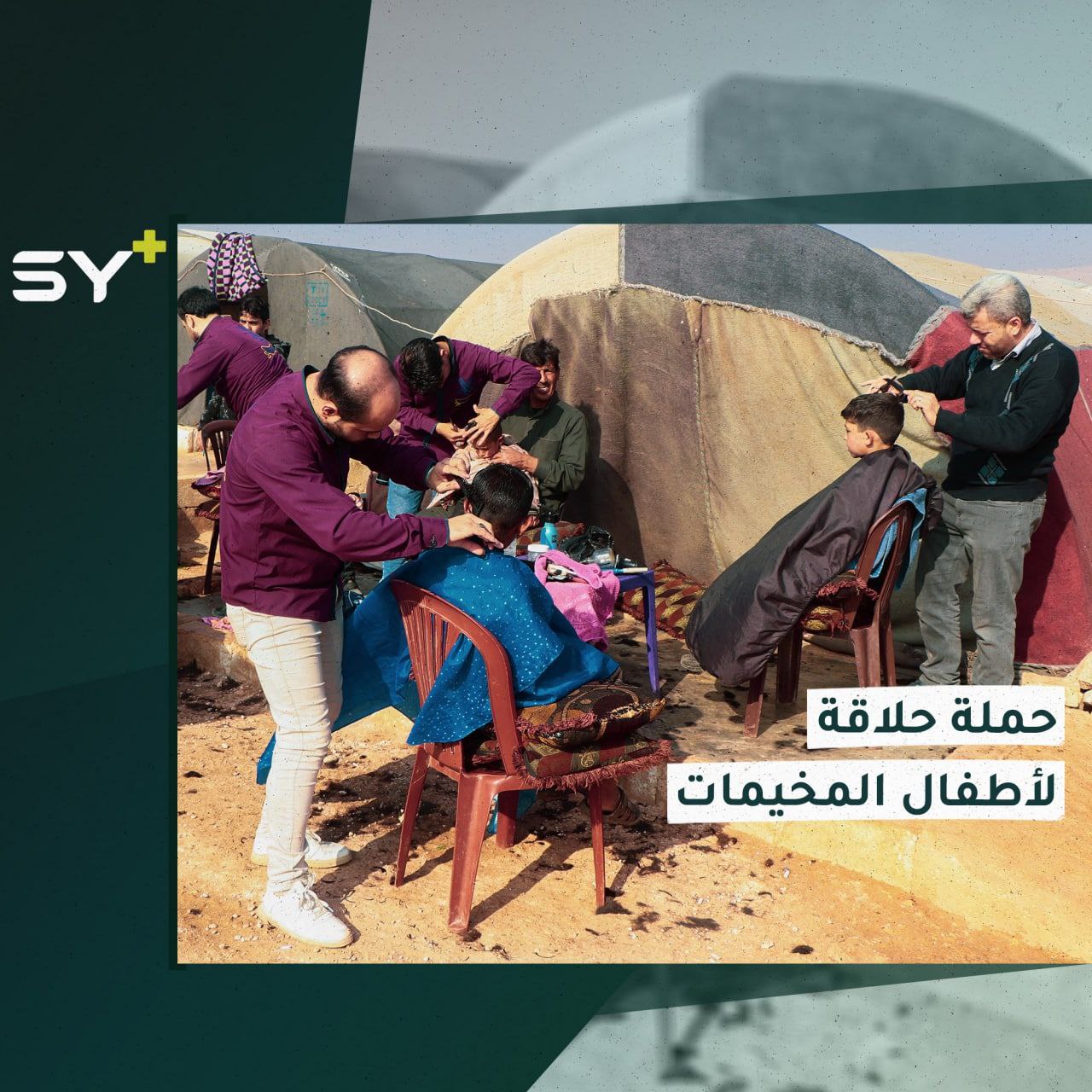 حملة حلاقة تستهدف أطفال مخيمات الشمال السوري