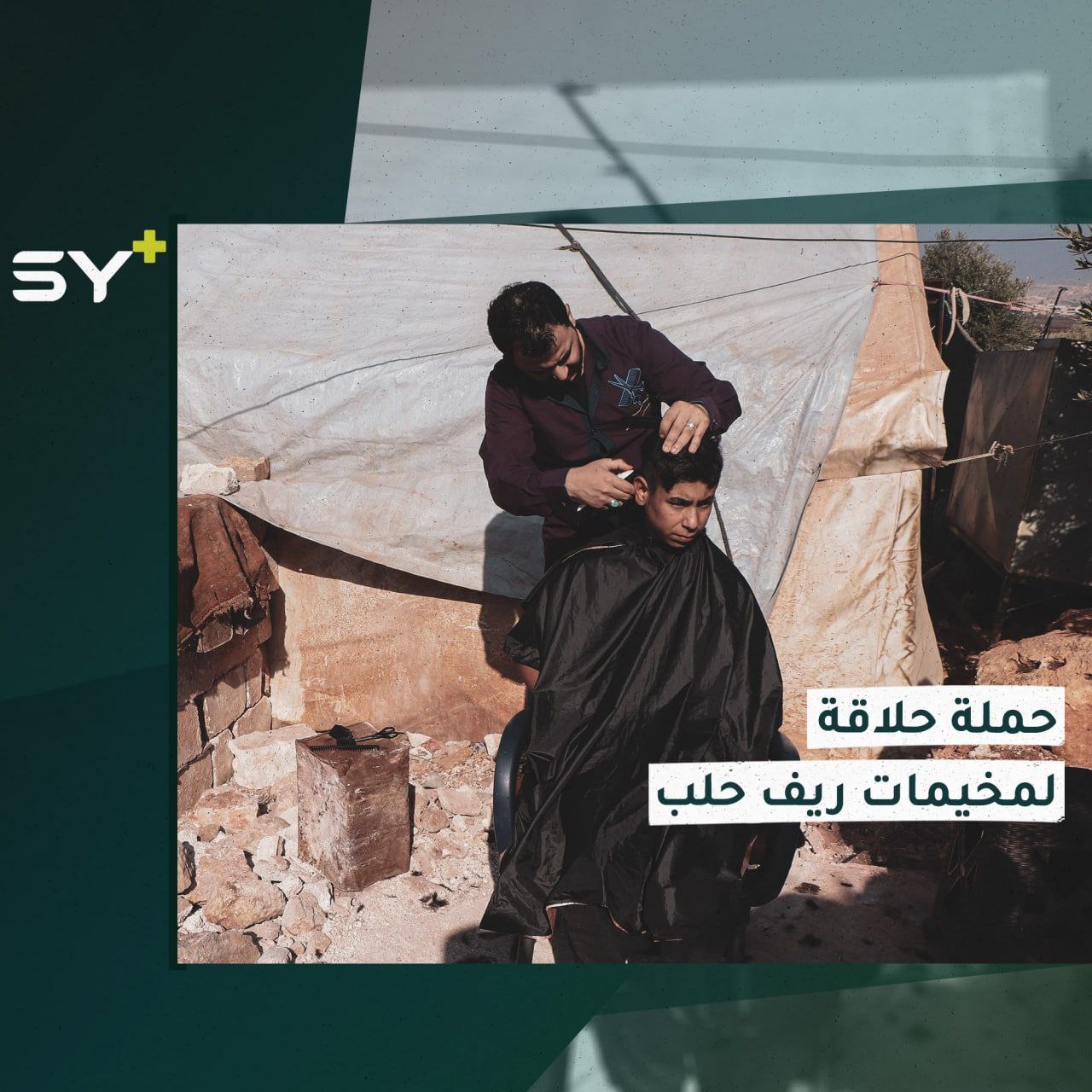 حملة الحلاقة تصل إلى مخيمات ريف حلب الغربي