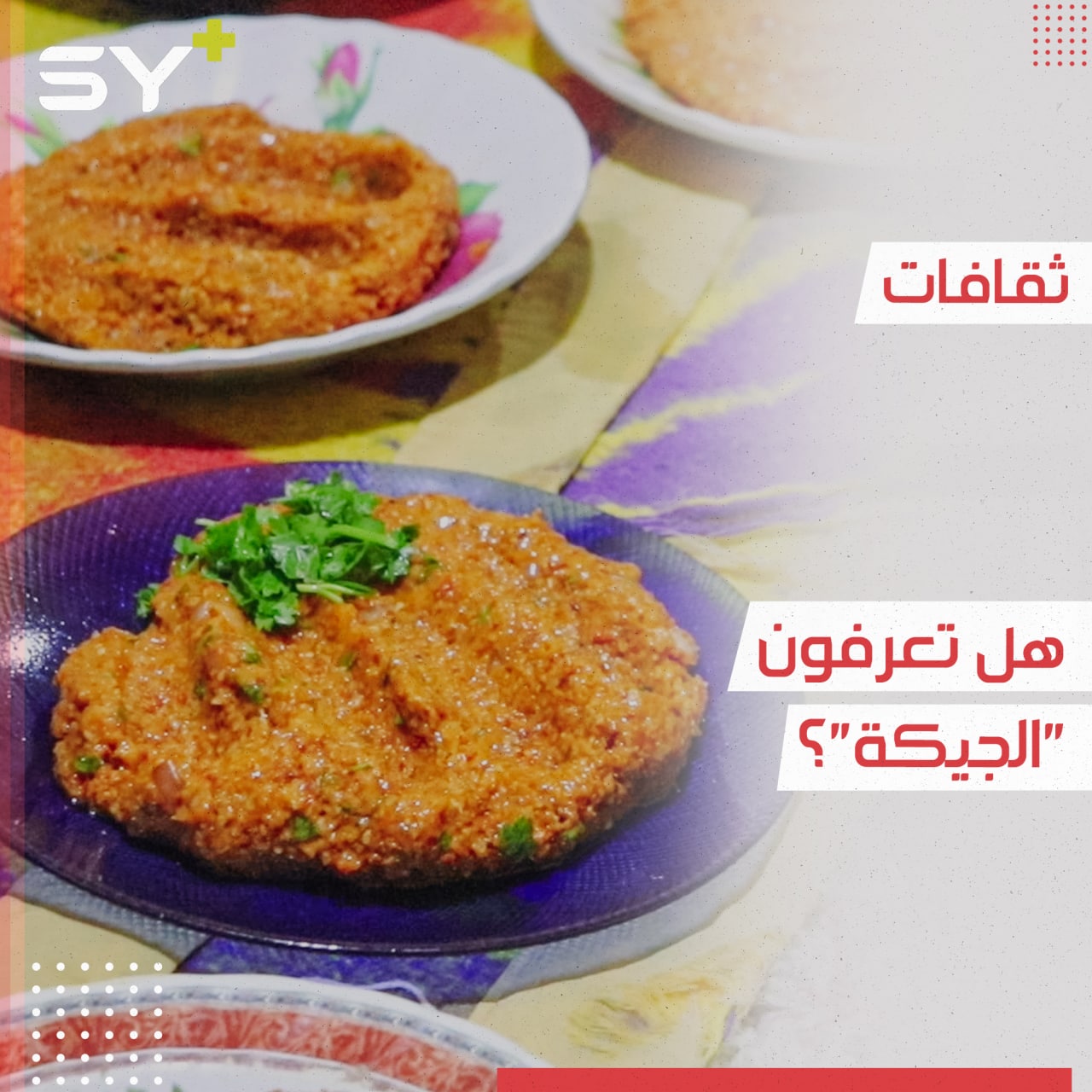 الجيكة أكلة تراثية اشتهرت في الجزيرة السورية وانتشرت في معظم المحافظات