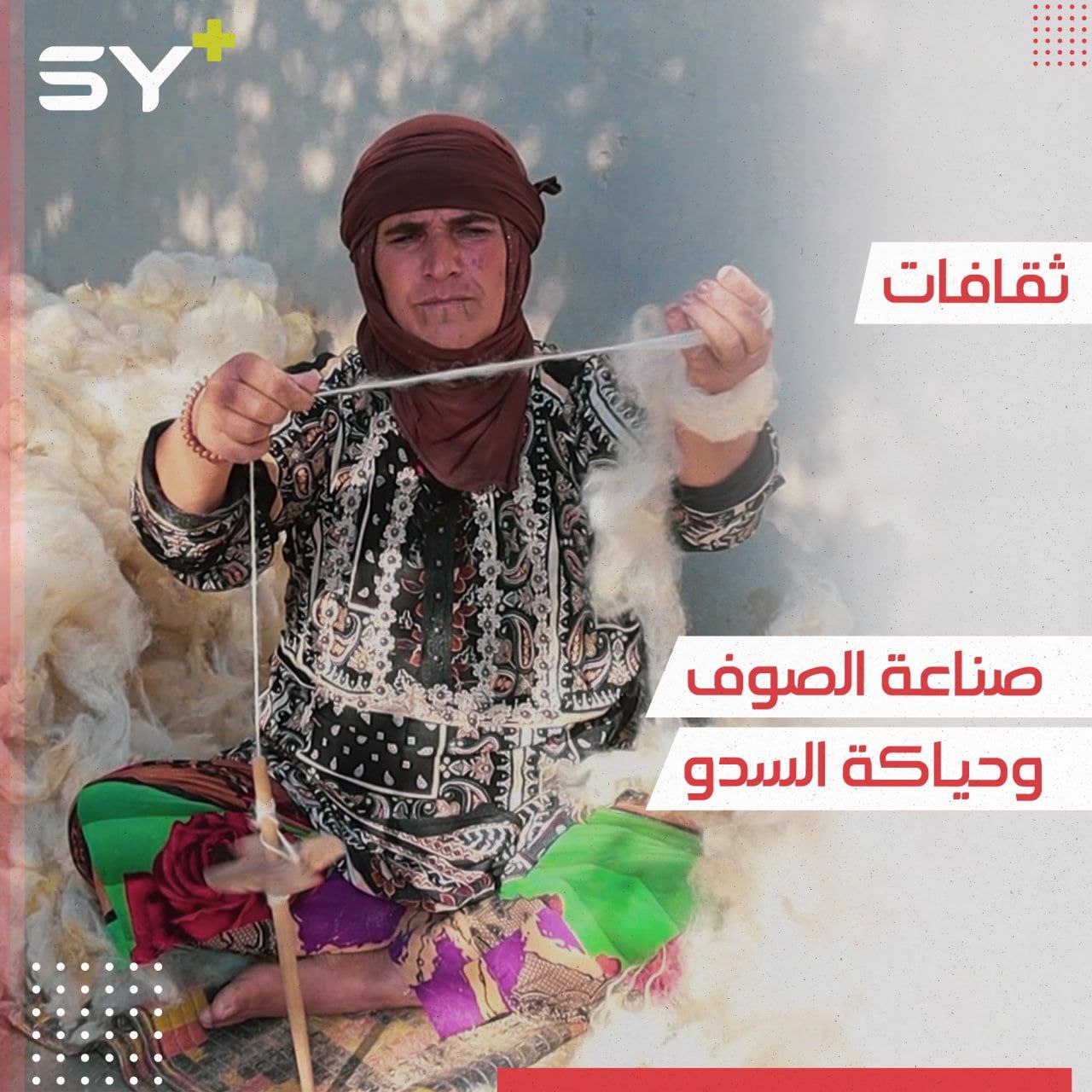 الصوف والسدو.. حرفة بدوية أصيلة تحافظ عليها النساء شرقي دير الزور