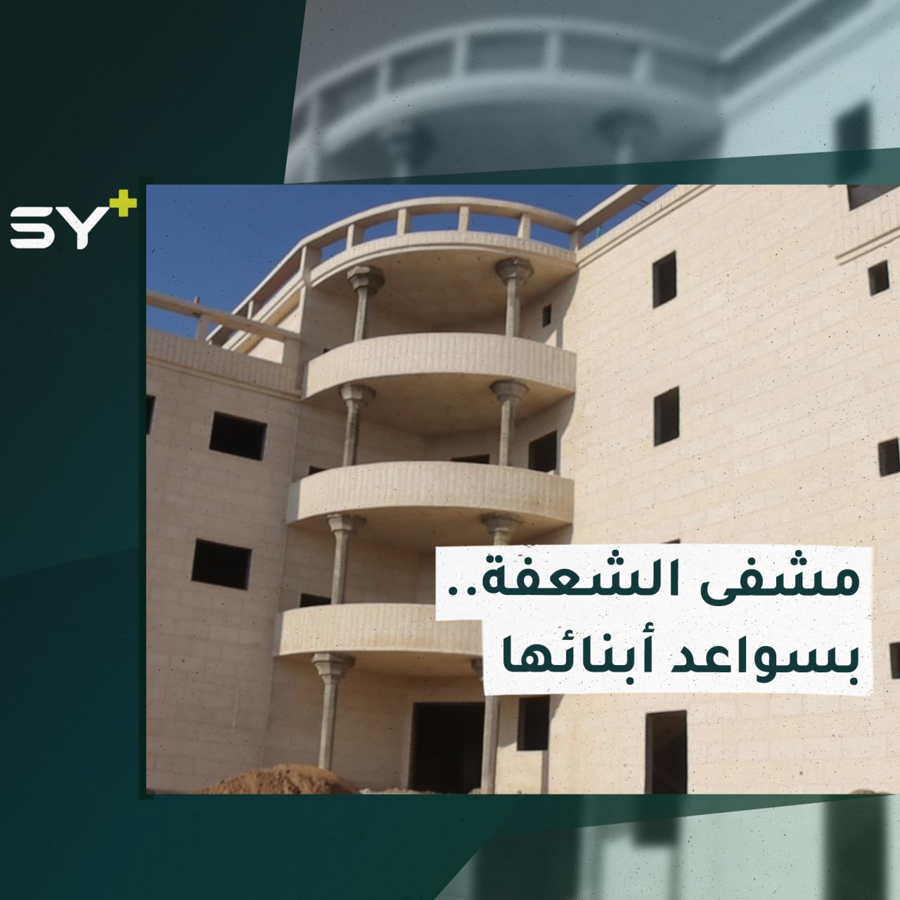 مشفى خدمي متكامل قيد البناء في مدينة الشعفة بدير الزور