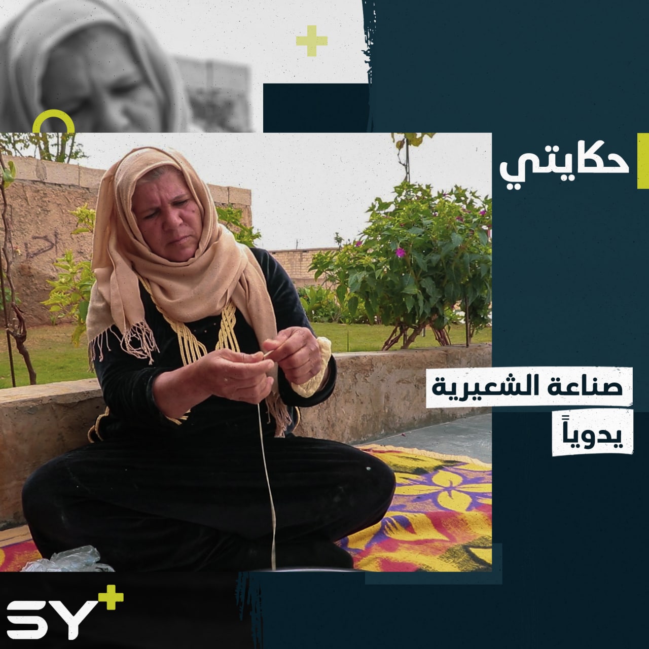 تعلمت صناعة الشعيرية من جدتها لتصبح مصدر رزق لها، تابعوا قصة فاطمة خليل