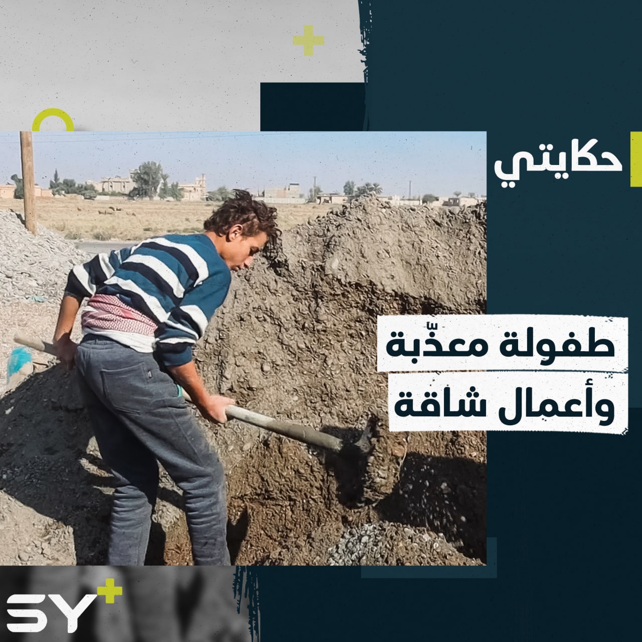 عبد الله طفلٌ يتيم انقطع عن الدراسة لإعالة أسرته.. تابعوا قصته