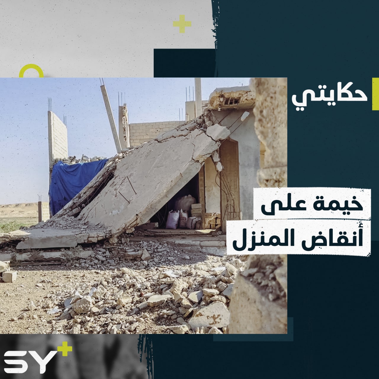 هيام خرجت من مخيم الهول تعيش مع عائلتها فوق ركام منزلها القديم.. إليكم قصتها