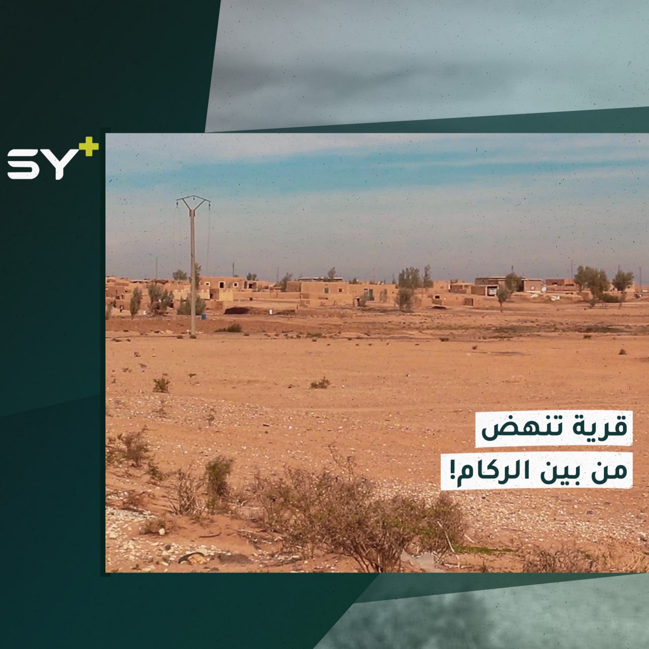 تضم أكثر من 400 منزل.. قرية منكوبة بريف الحسكة تنهض للحياة مجدداً بعودة أهلها